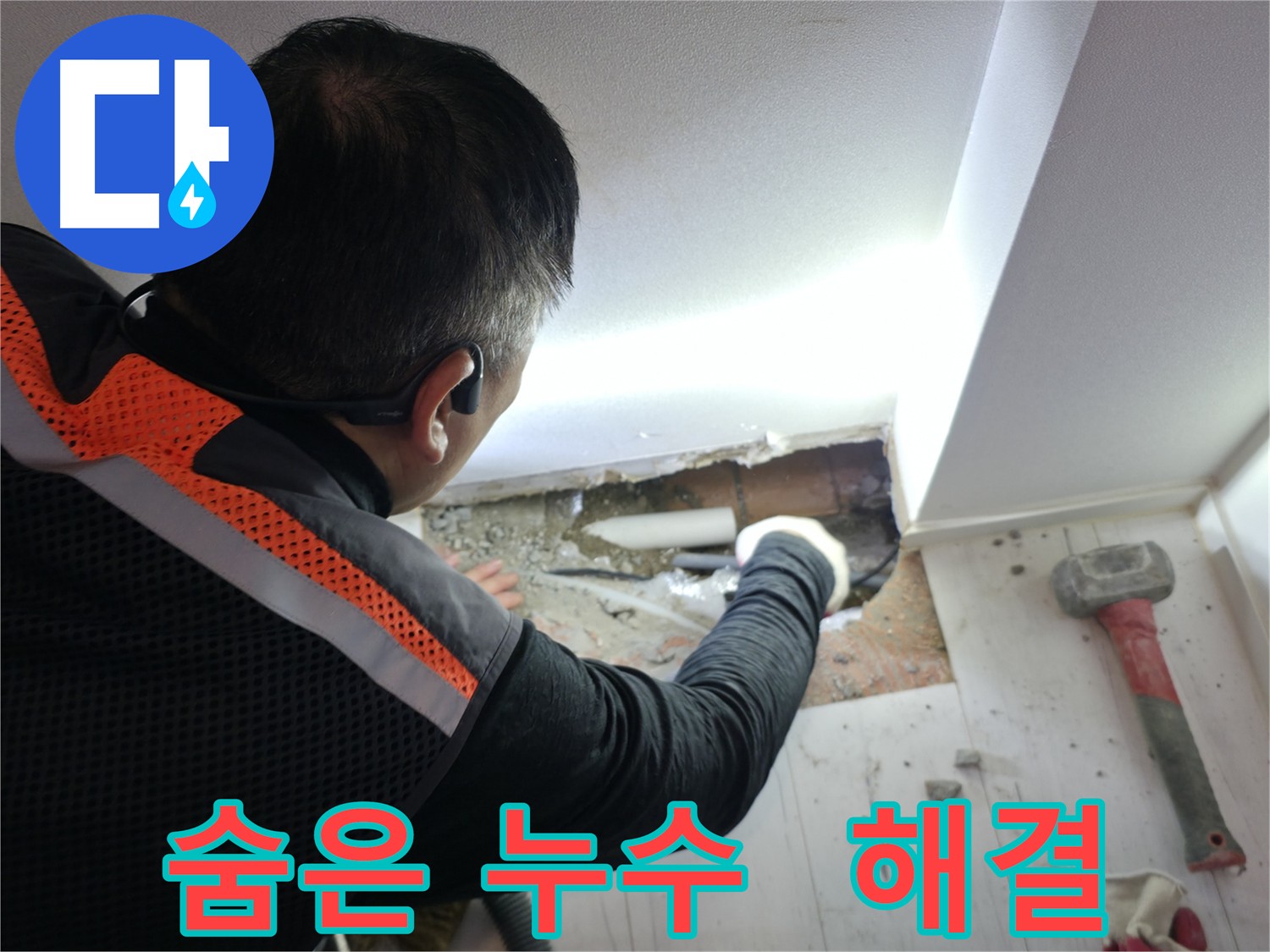 관악구 누수 - 꼼꼼한 점검으로 숨은 누수 해결