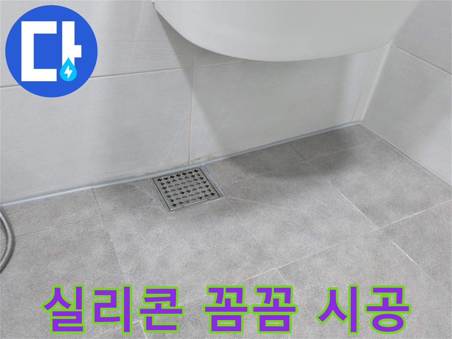 욕실 배수구 주변 방수 - 빈틈없는 실리콘 시공
