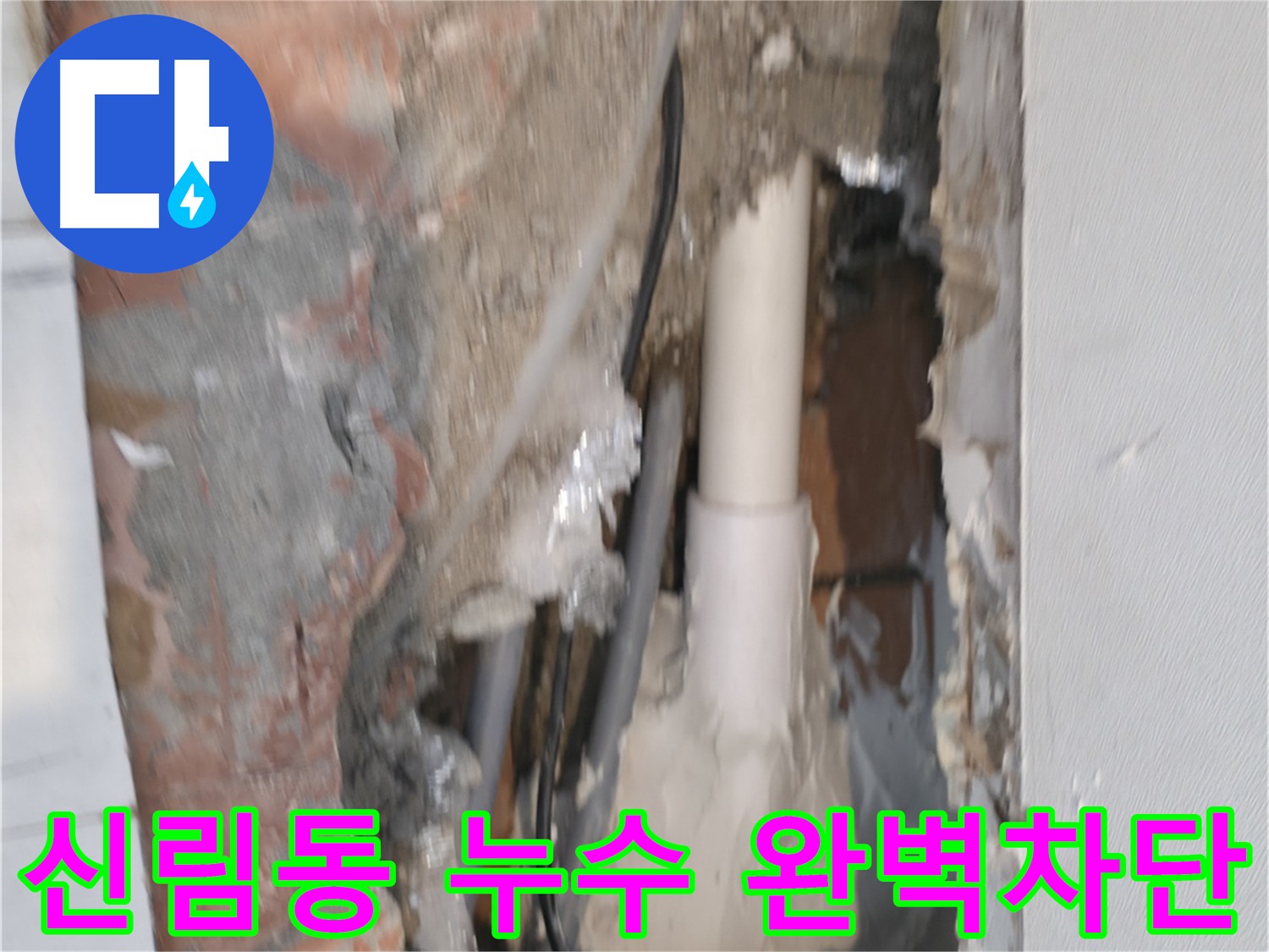 신림동 누수 책임 해결 - 꼼꼼한 점검과 정확한 시공