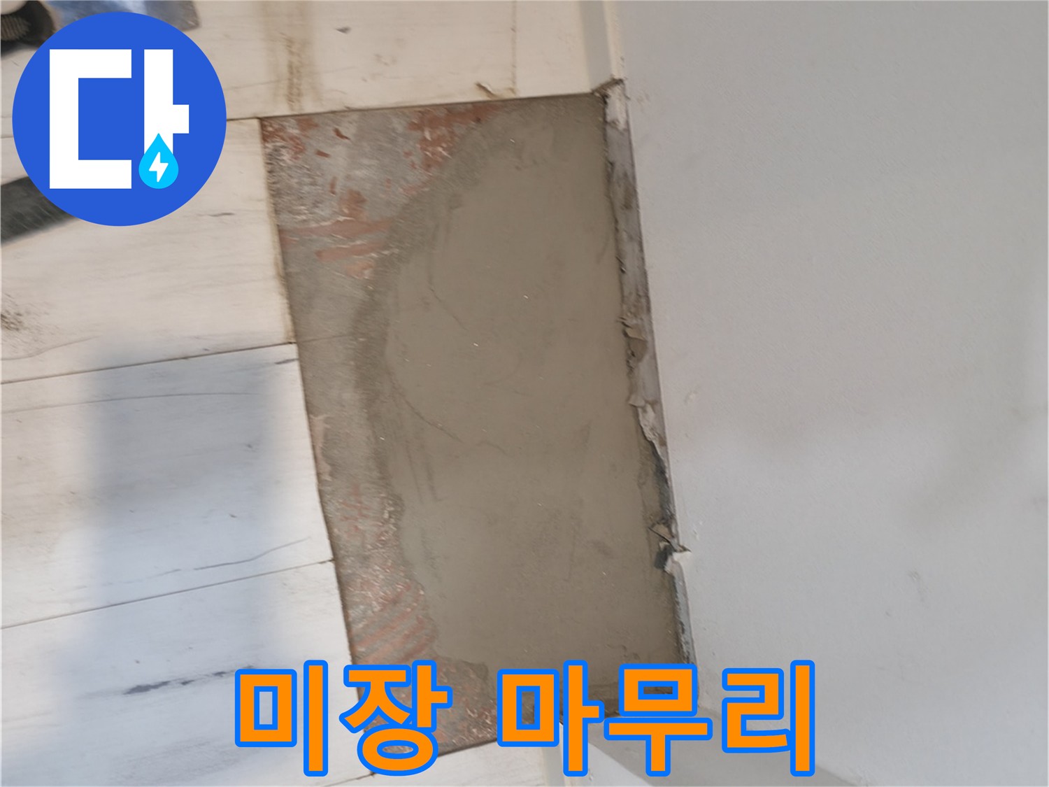 완벽한 미장 마감으로 달라지는 집안 분위기