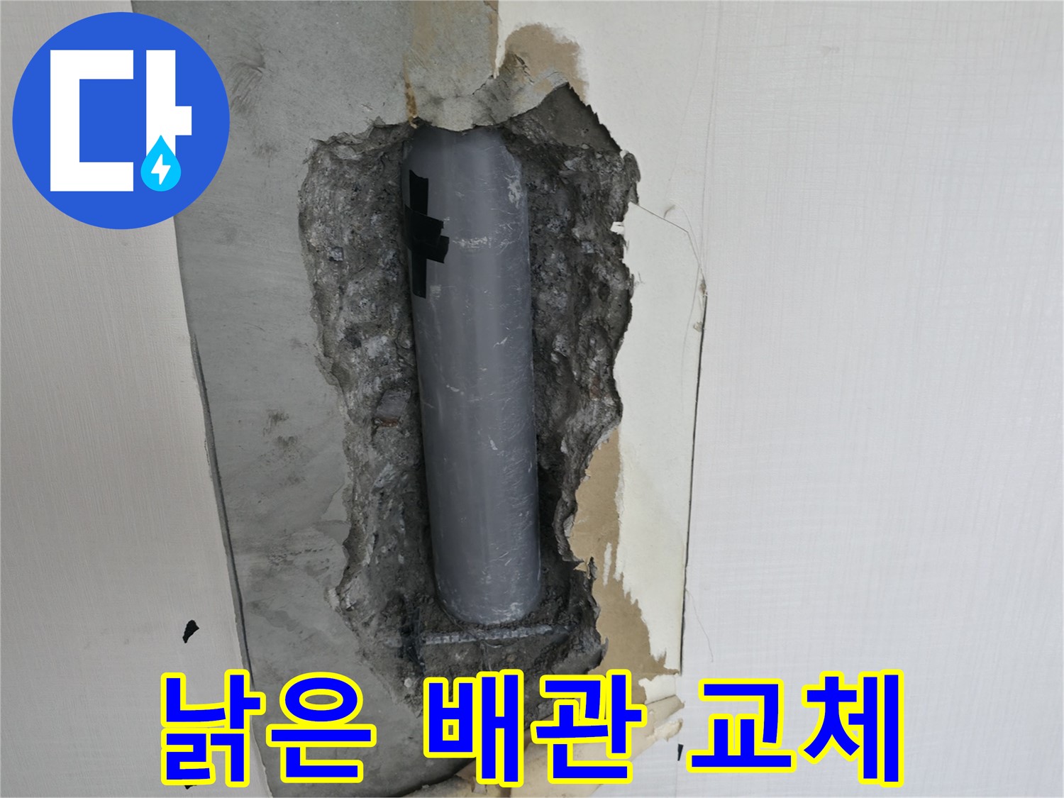 벽 속 낡은 배관 교체 작업 - 새 배관으로 안전하게!