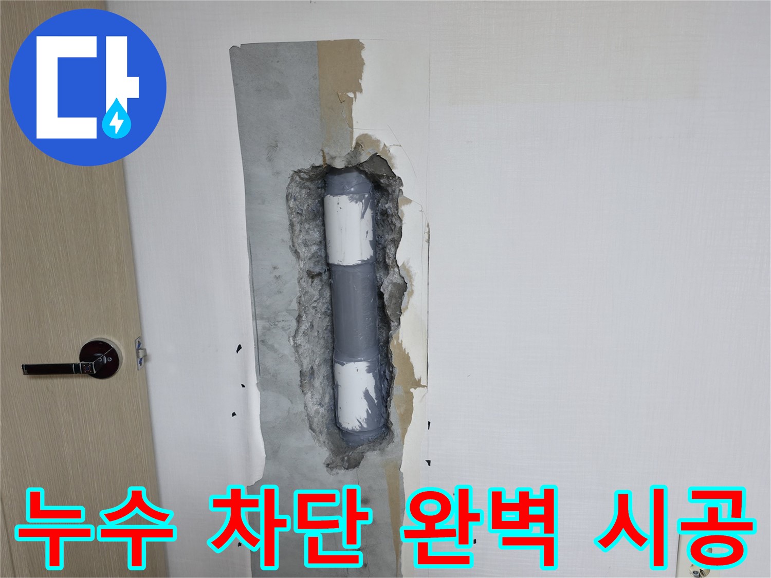 북악산로1길 스카이힐스테이 아파트 누수 - 완벽한 차단 시공으로 누수 걱정 끝!