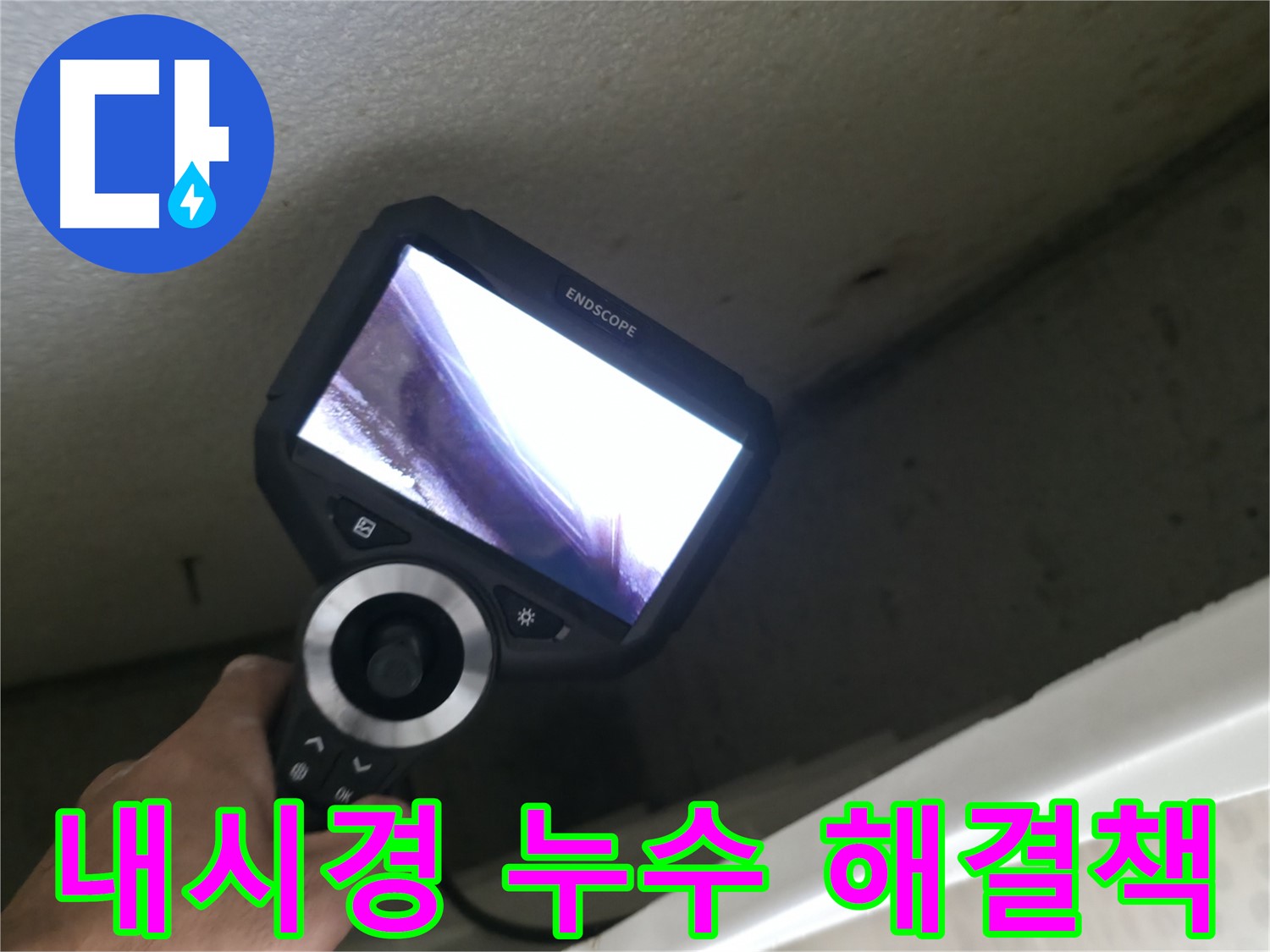 성북구 누수 전문가 - 내시경으로 찾아낸 완벽한 누수 해결 방법, 고객님의 고민을 해결해 드립니다!