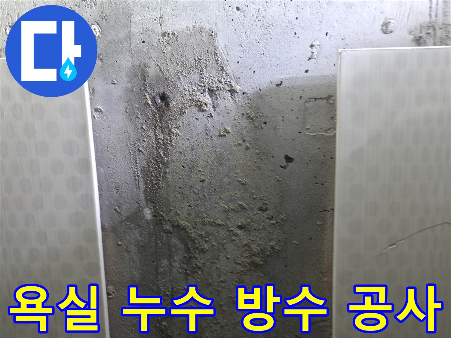 성북구 스카이힐스테이 욕실 누수 - 전문적인 방수 공사로 누수 완벽 차단