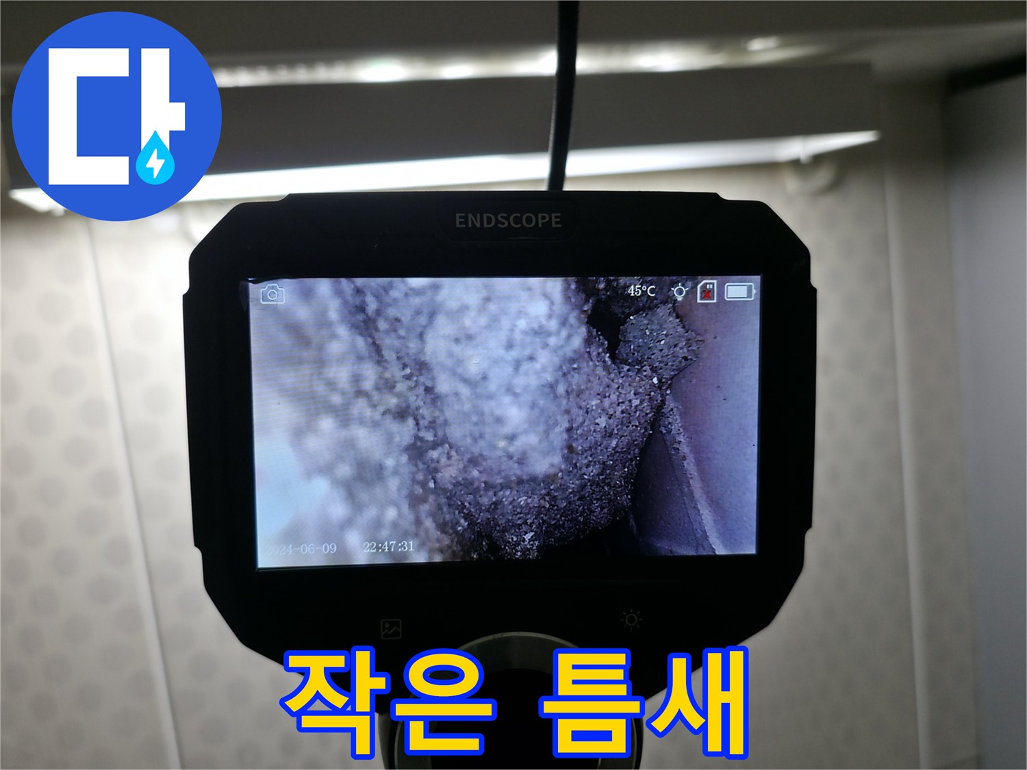 성북구 삼선동 누수 - 작은 틈새에서 시작되는 누수, 꼼꼼한 점검이 답!