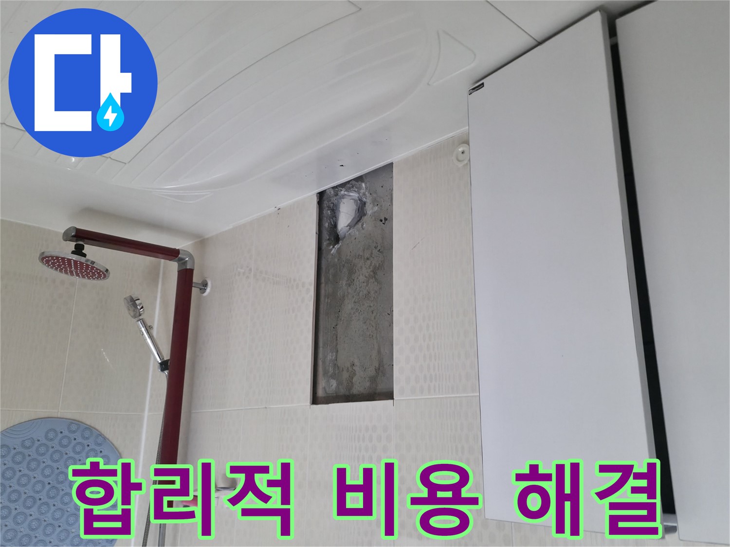 성북구 성북동 4가 주택 천장 누수 - 합리적인 비용으로 해결
