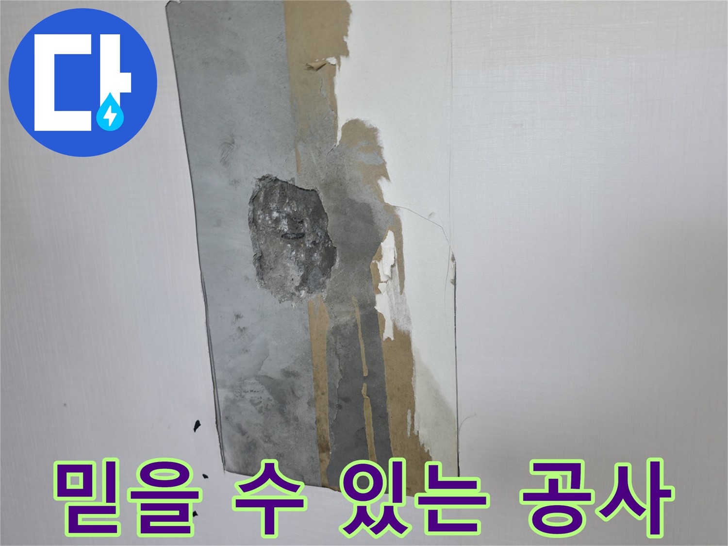 성북구 성북동 누수 - 믿을 수 있는 전문가에게 누수 공사를 맡기세요 - 완벽한 시공을 약속드립니다
