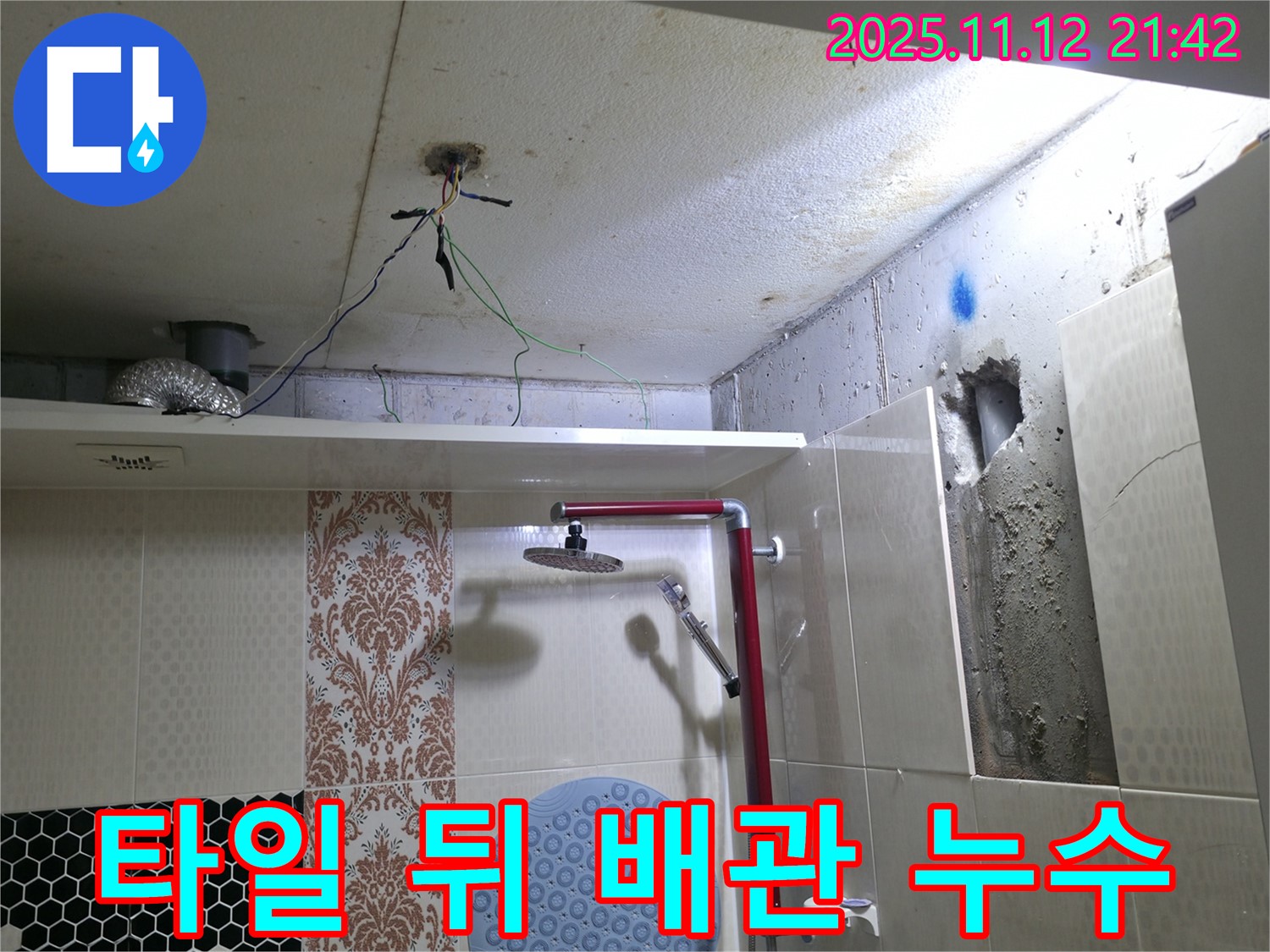 성북구 성북동 누수 - 벽 타일 뒤 배관 누수 - 최소 절개로 누수 해결