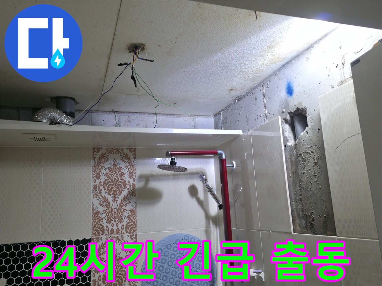성북구 스카이힐스테이 누수 - 24시간 긴급 출동 서비스