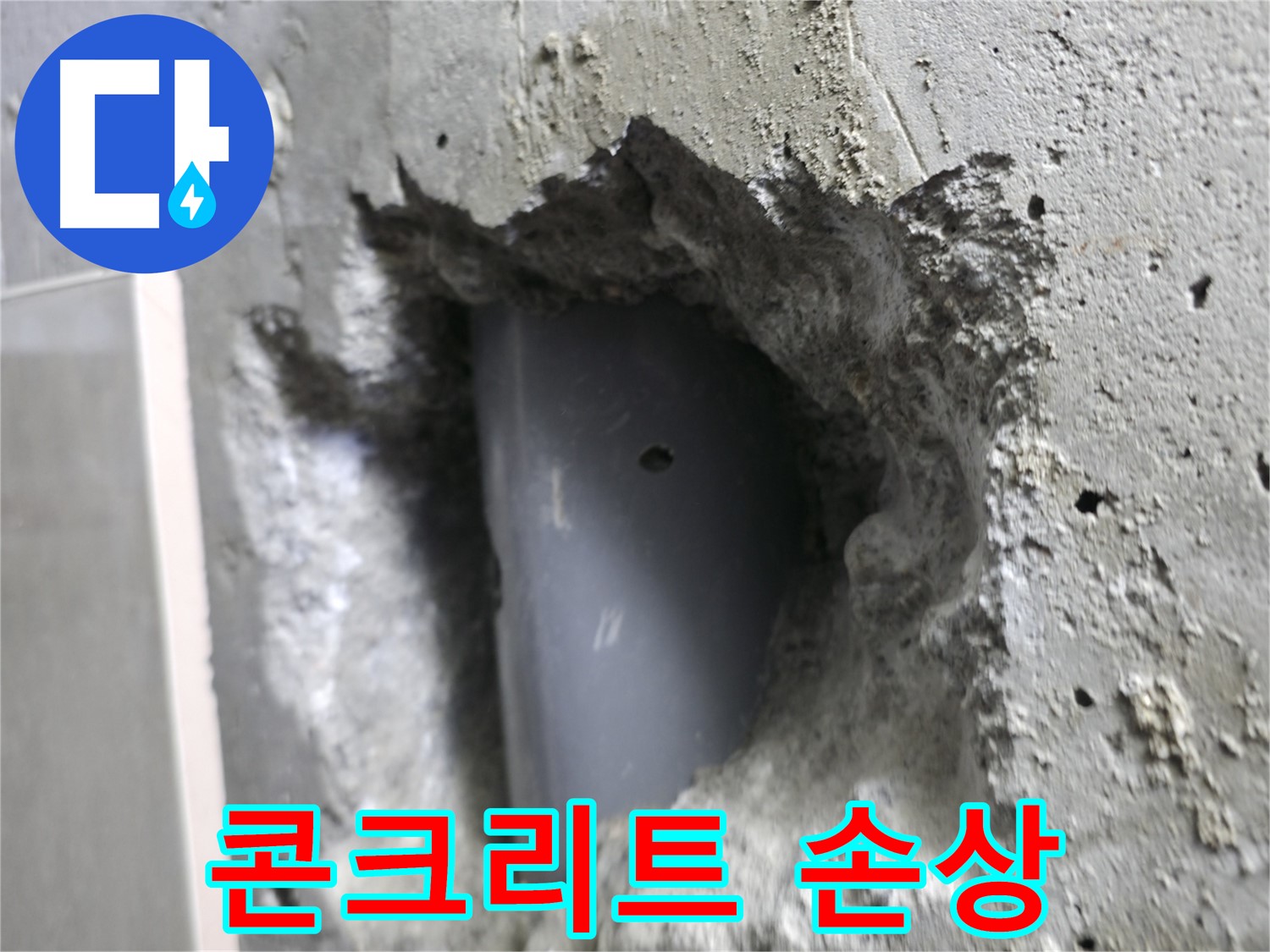 성북구 스카이힐스테이 누수 - 배관 주변 콘크리트 손상 상태를 확인합니다.