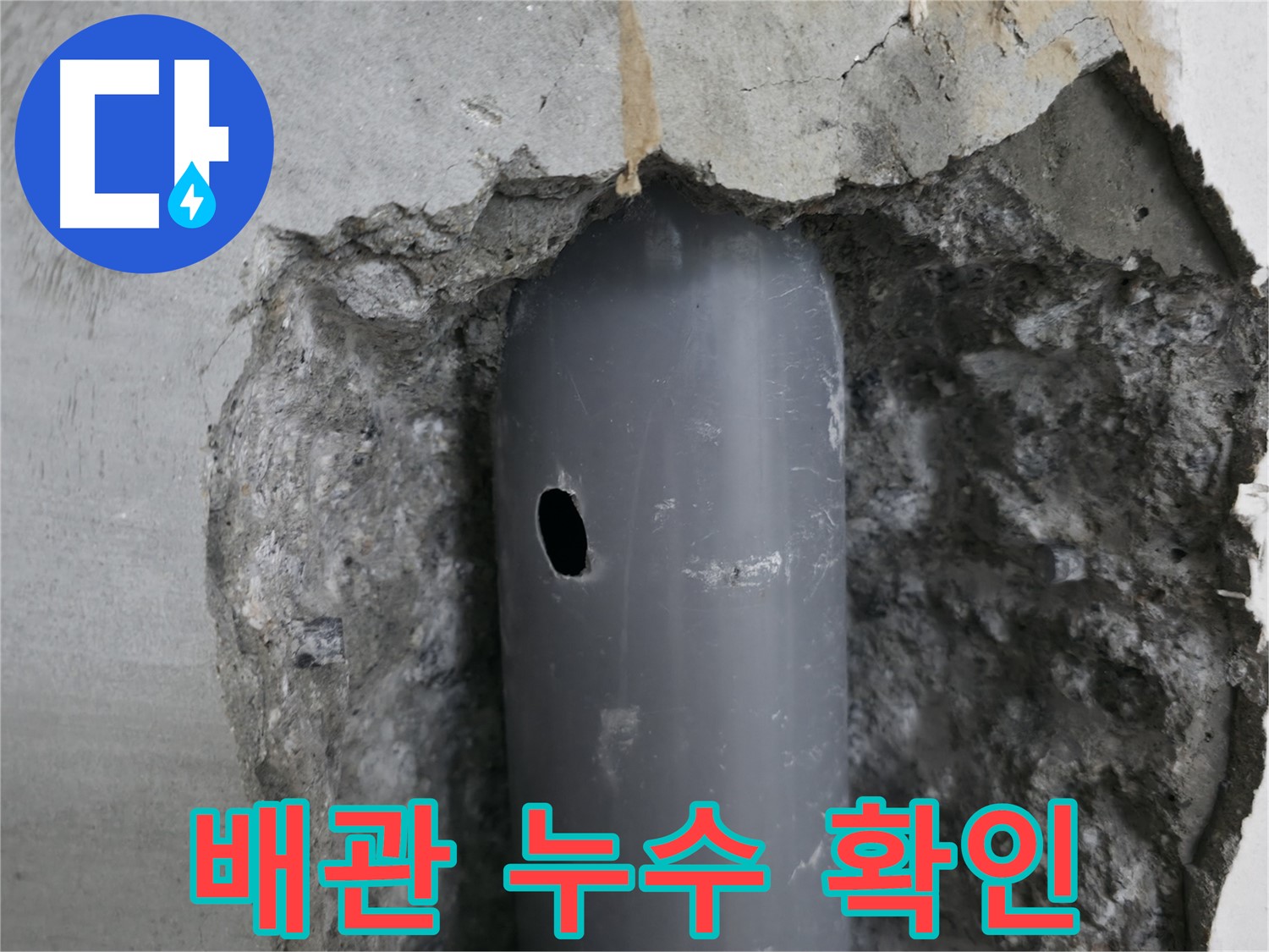 성북구 스카이힐스테이 아파트 누수 - 배관의 손상된 부분에서 물이 새는 모습