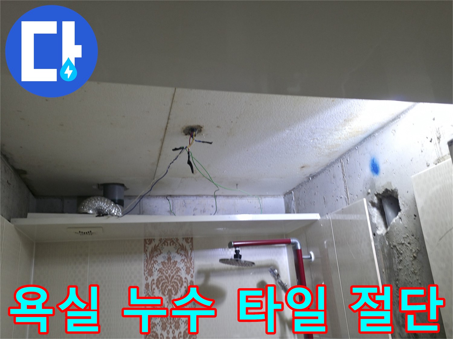 성북구 스카이힐스테이 욕실 누수 - 원인 파악을 위해 타일을 조심스럽게 절단하는 모습