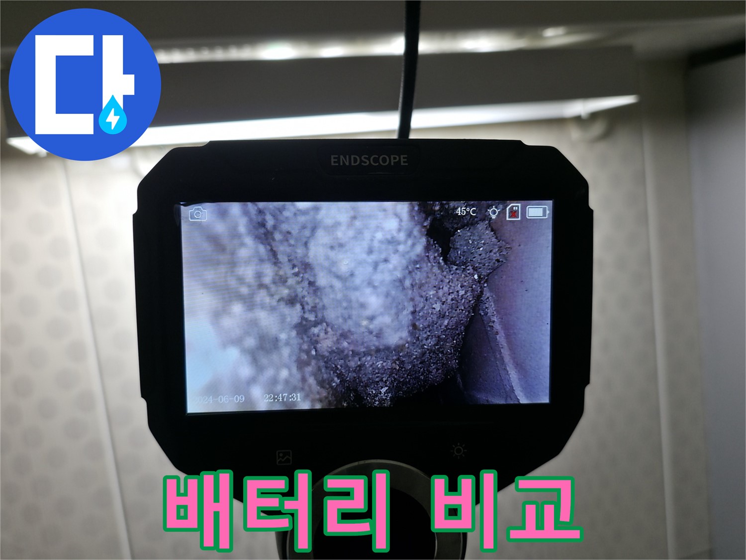 성북구 정릉동 누수 - 배터리처럼 서서히 진행되는 누수, 정기점검 필수!
