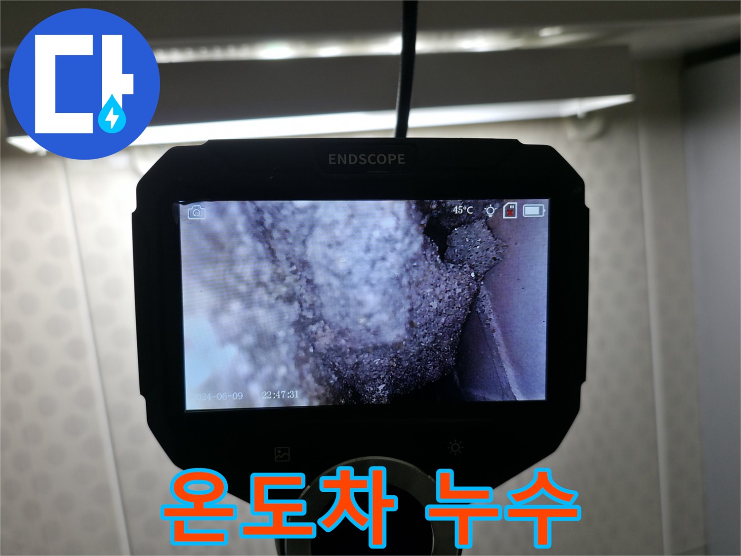 돈암동 주택 누수 - 온도차로 정확한 누수 위치 진단
