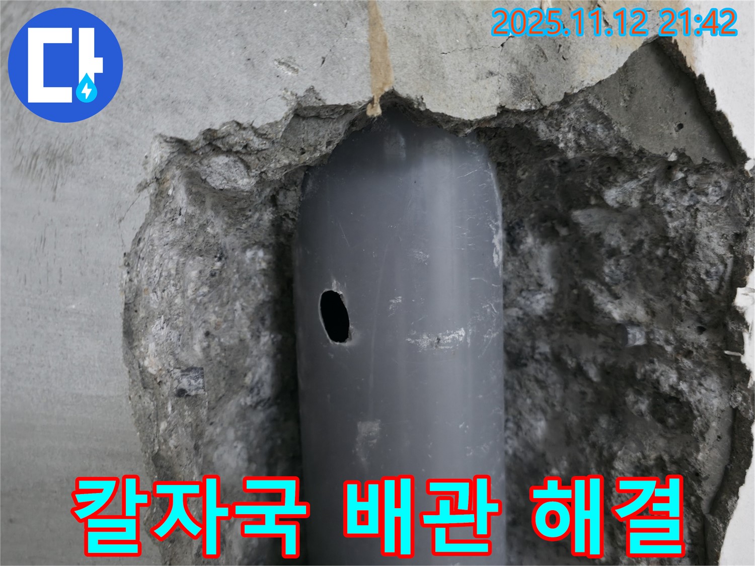 성북동 누수 현장 - 배관에 생긴 칼자국으로 인한 누수를 전문적으로 해결합니다.