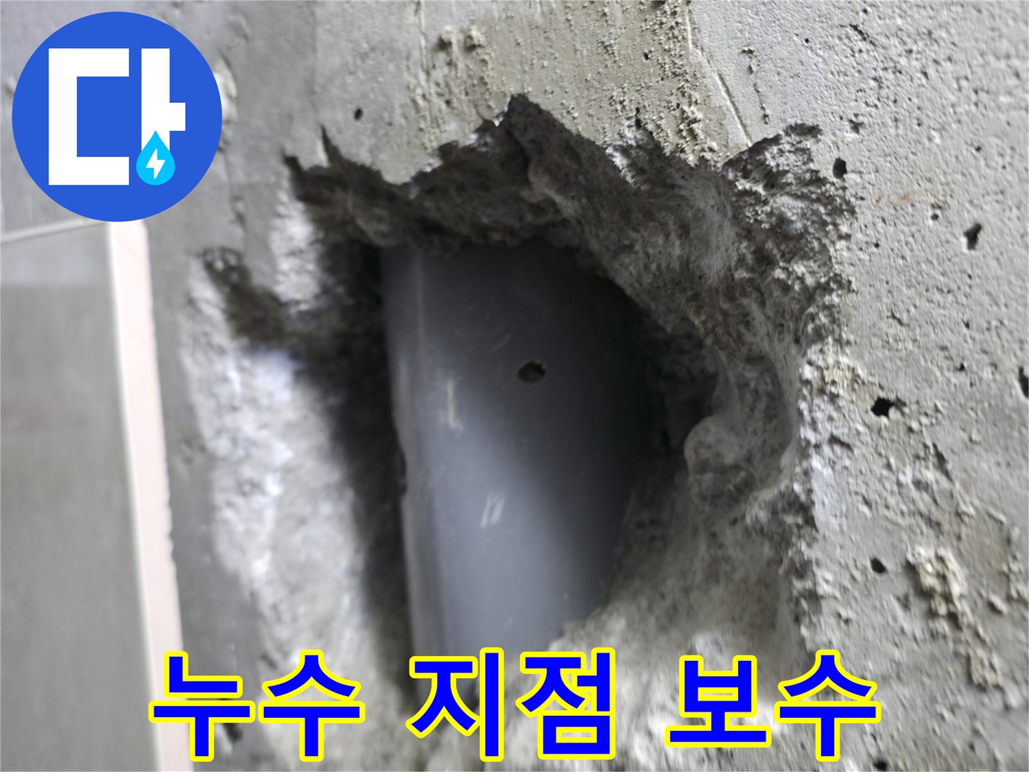 성북동 스카이힐스테이 누수 - 배관 누수 지점을 정확히 찾아 보수를 완료했습니다.
