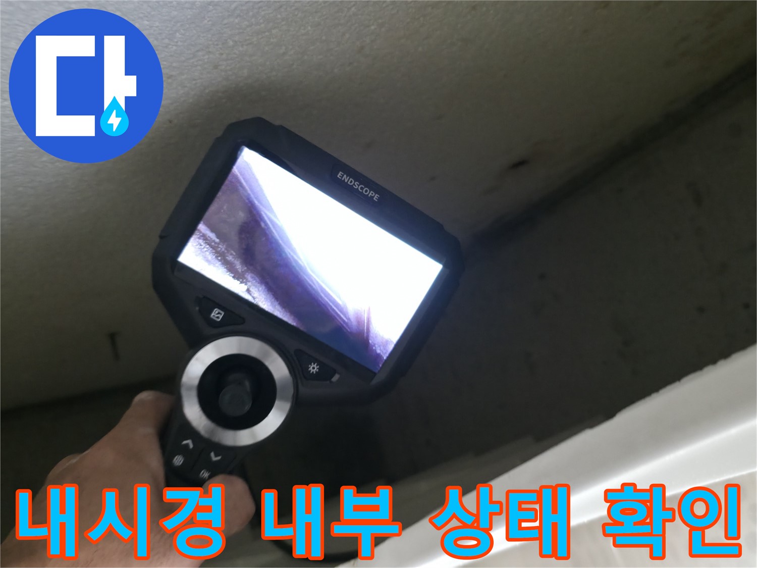 스카이힐스테이 누수 - 내시경으로 확인한 충격적인 내부 상태, 꼼꼼한 점검으로 완벽하게 해결!