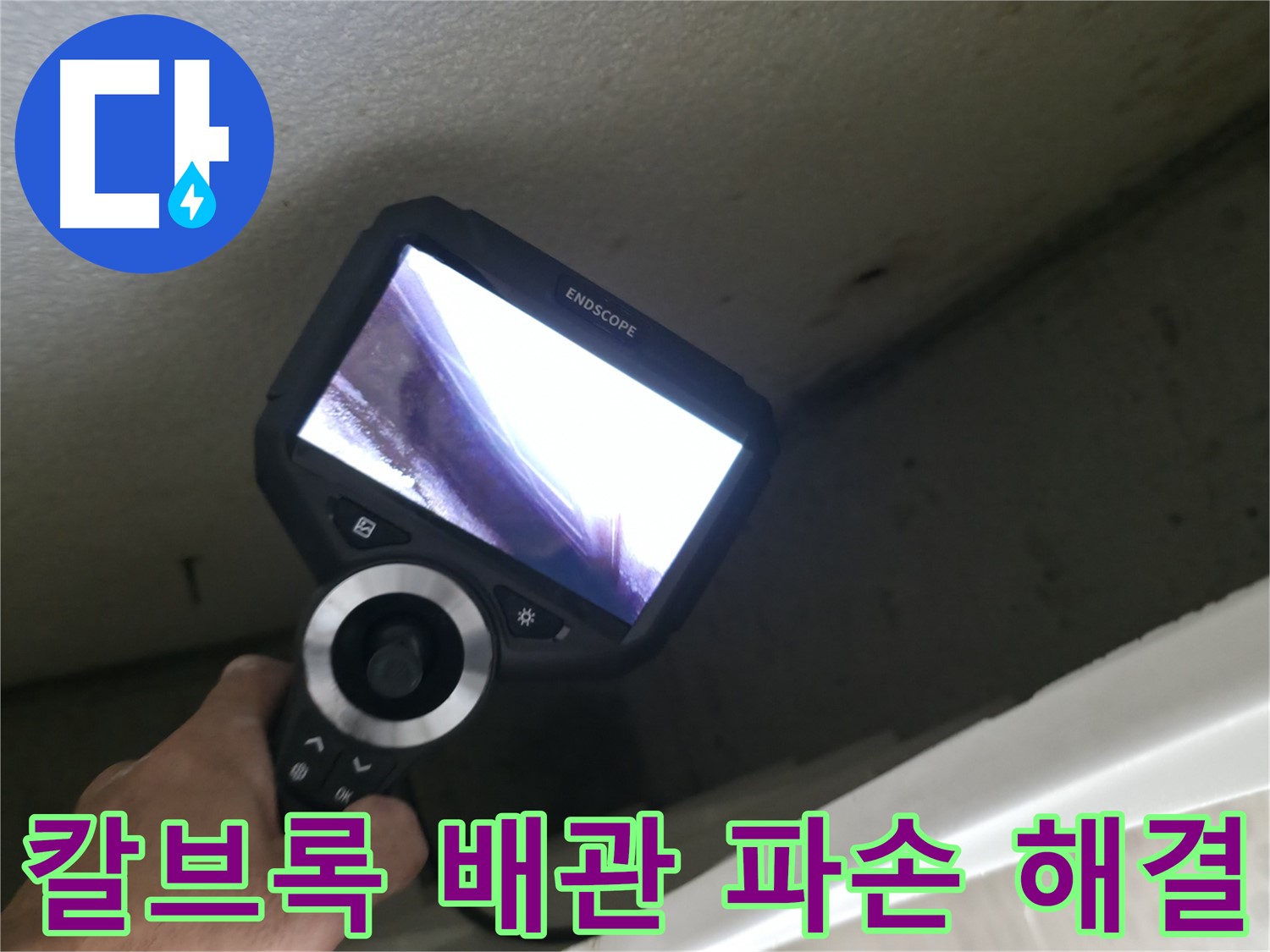 스카이힐스테이 누수 완벽 해결 - 칼브록 시공 중 배관 파손, 완벽한 해결로 안심하세요!