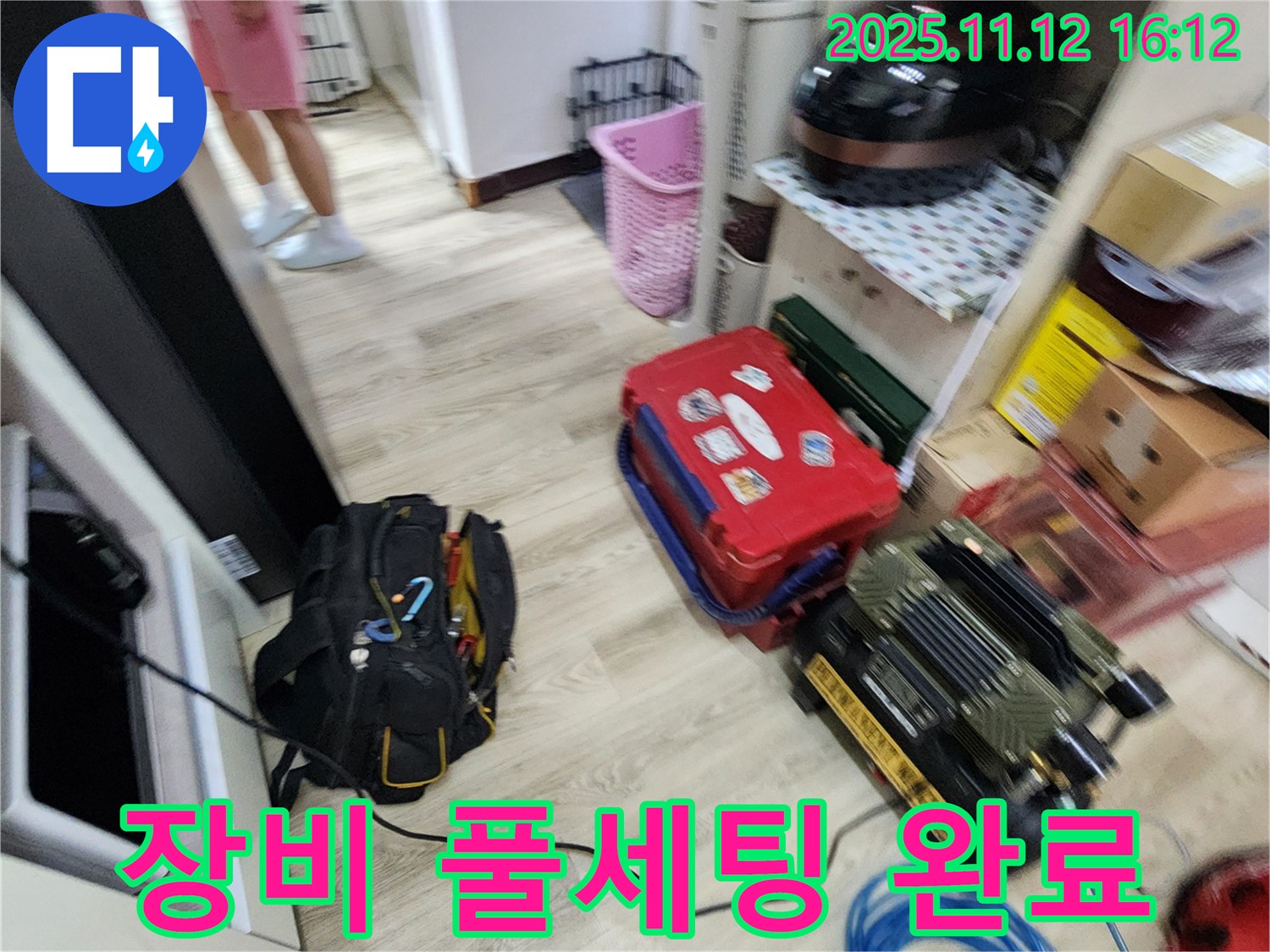 누수 탐지를 위한 장비 풀세팅 완료 - 이제 누수와의 싸움을 시작합니다!