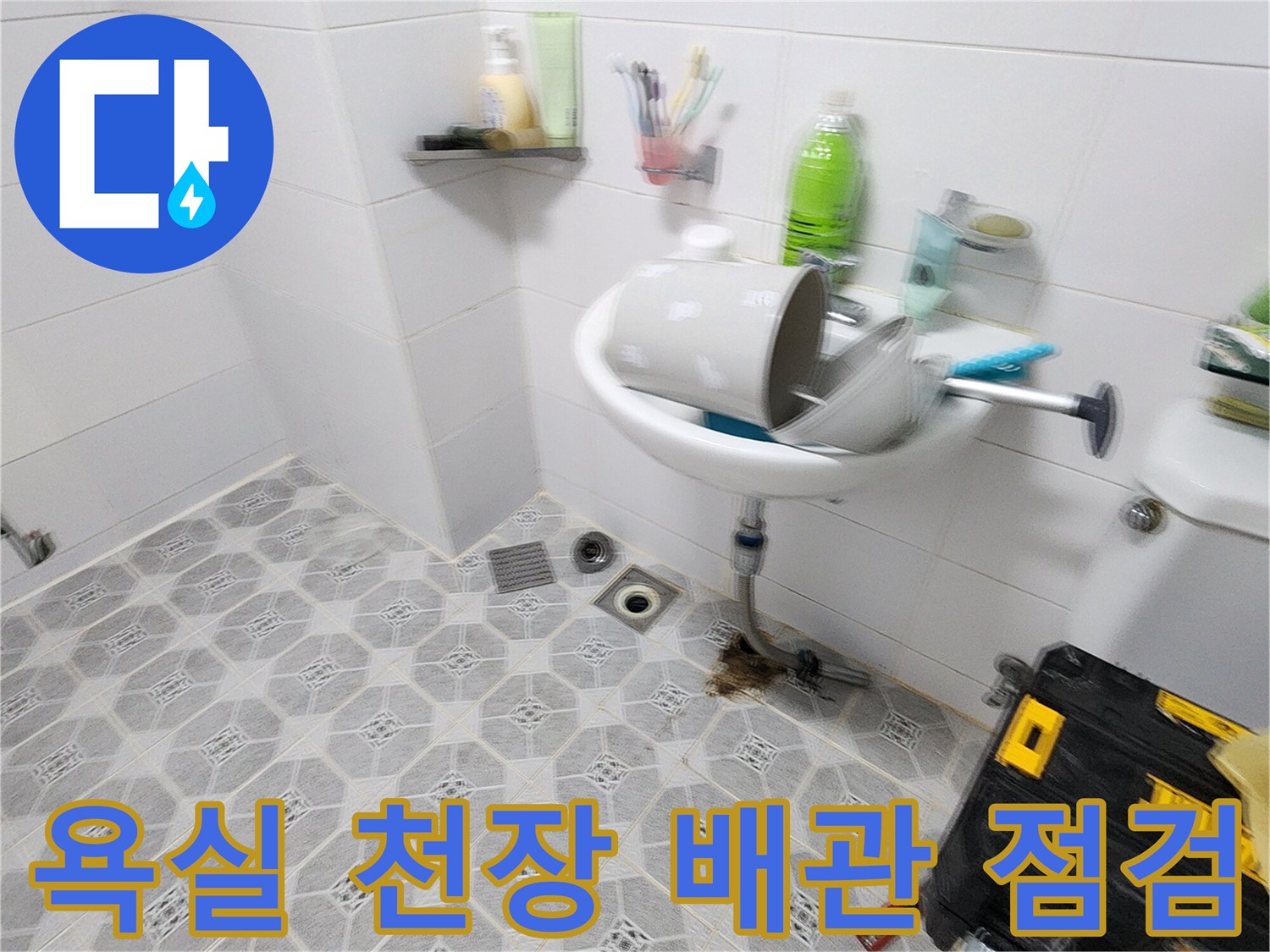 배관 주변의 습기와 오염된 상태를 보여주는 사진