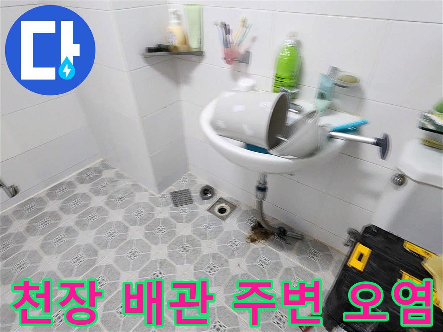 배수관 연결부 근처-벽지 변색 및 곰팡이 발생 상태