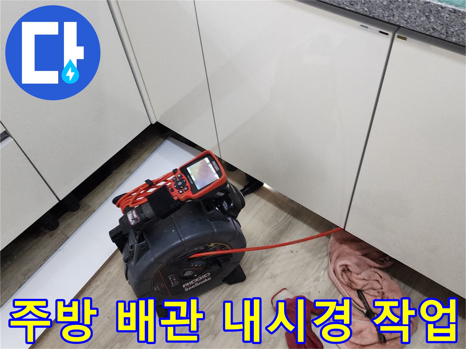 싱크대 하부장 아래의-배관 결함을 찾기 위한 내시경 카메라 투입