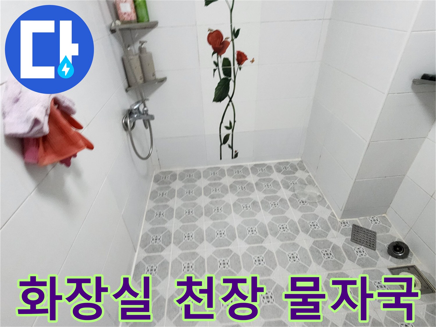 욕실 천장의 패턴 타일 표면에 나타난 누수로 인한 곰팡이와 변색 부위