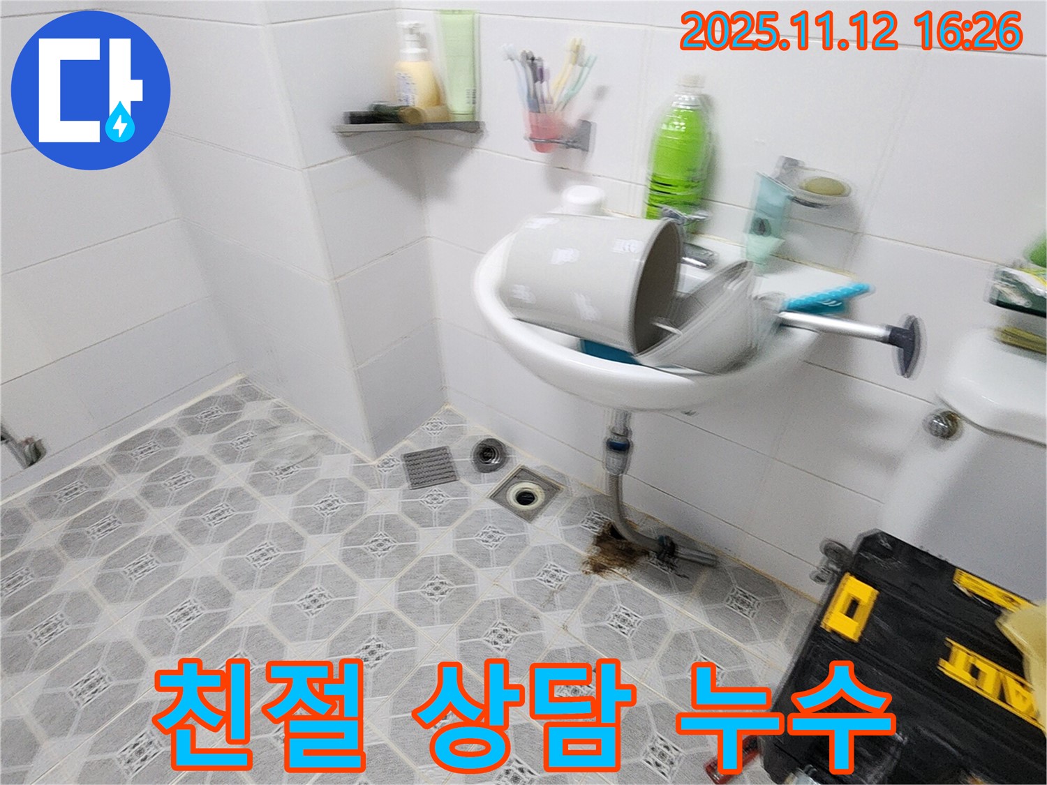친절 상담 - 친절한 상담과 꼼꼼한 시공으로 고객 만족도 최고 - 군내면 누수
