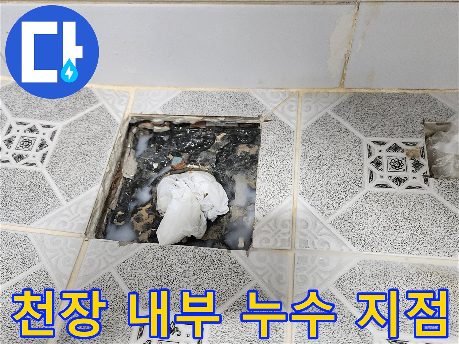 포천 구읍리 - 곰팡이가 발생한 천장 배관 주변
