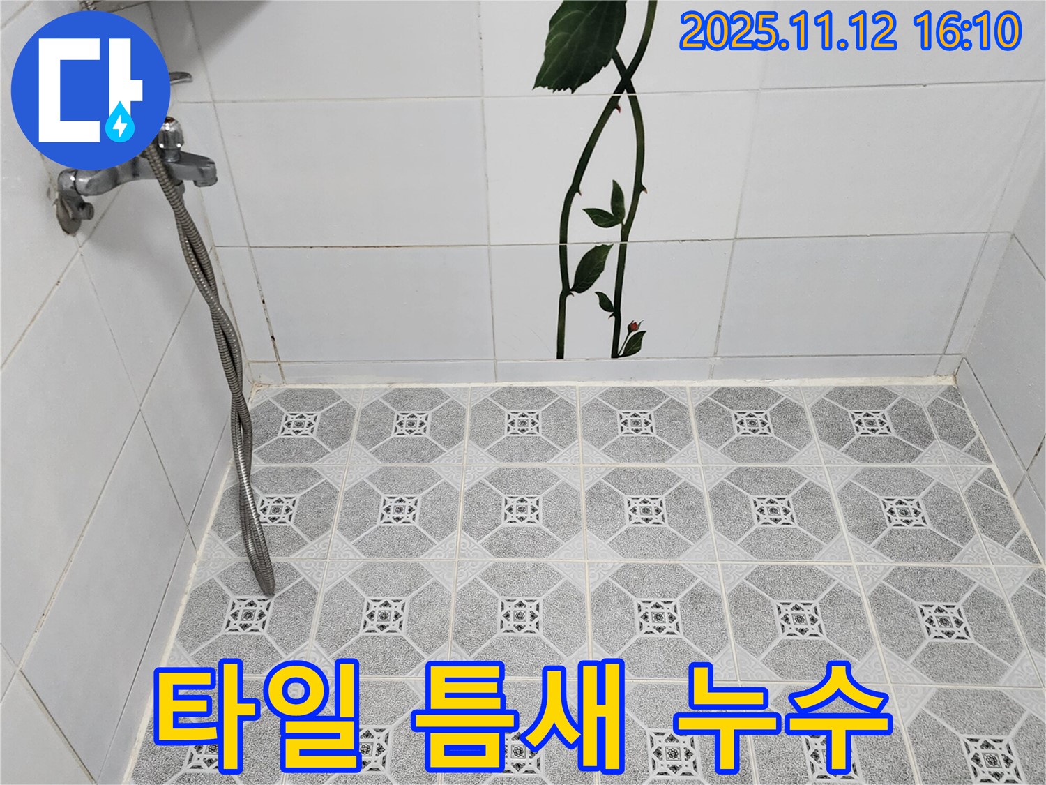포천 군내면 구읍리 샤워기 벽면 타일 틈새 누수 - 실리콘 재시공으로 해결