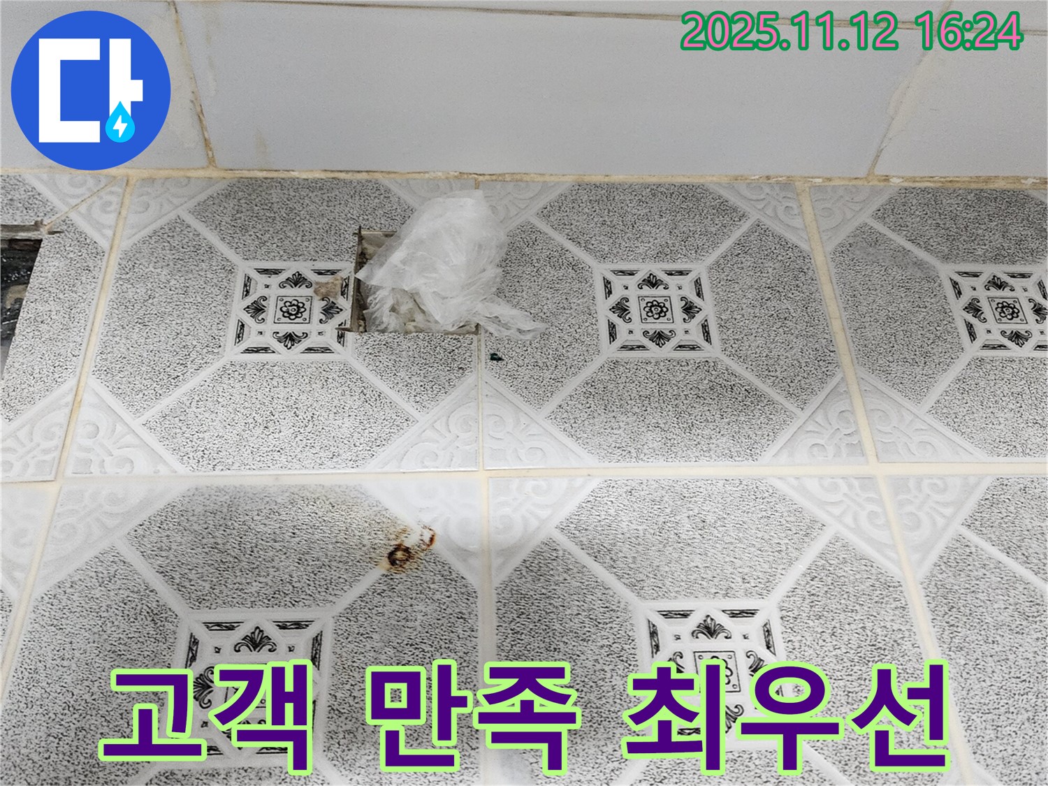 포천 군내면 구읍리 천장 누수 - 고객 만족을 최우선으로 생각하는 누수 전문