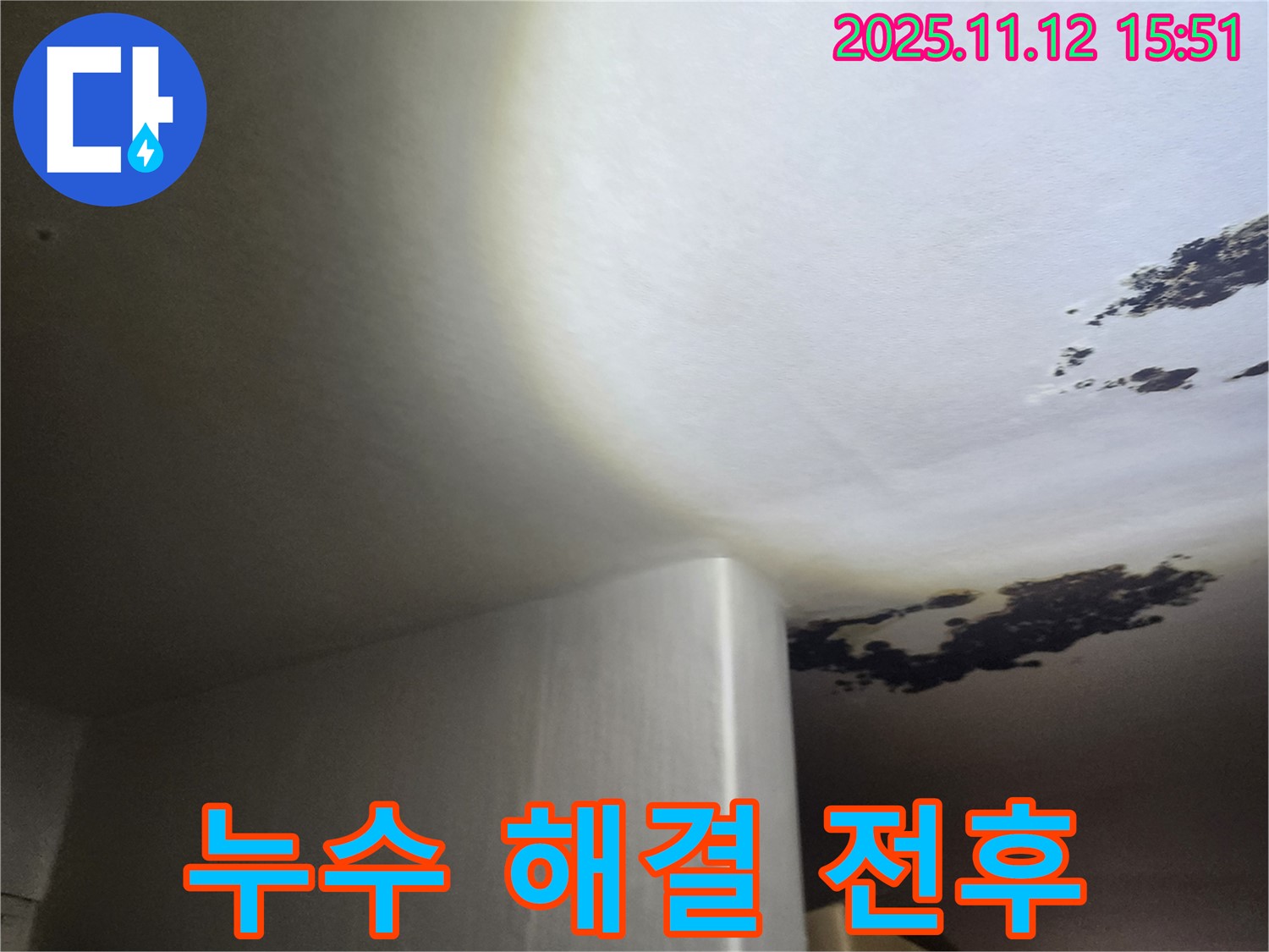 포천시 군내면 구읍리 - 천장 누수와 곰팡이 완벽 해결! 시공 전후 사진을 확인하세요.