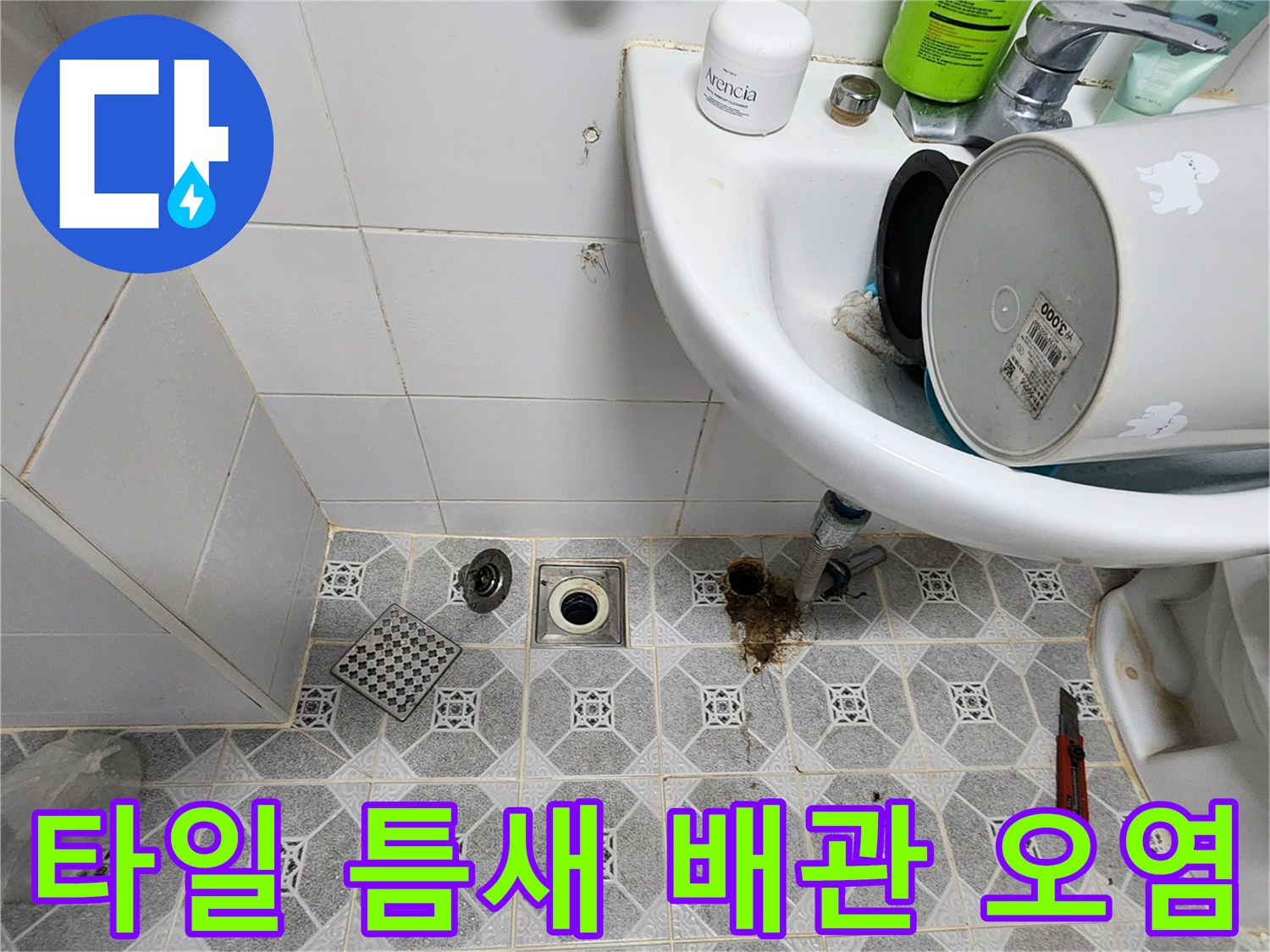 하수구 주변 타일 균열과 배관 연결부의 습기 침투 현상
