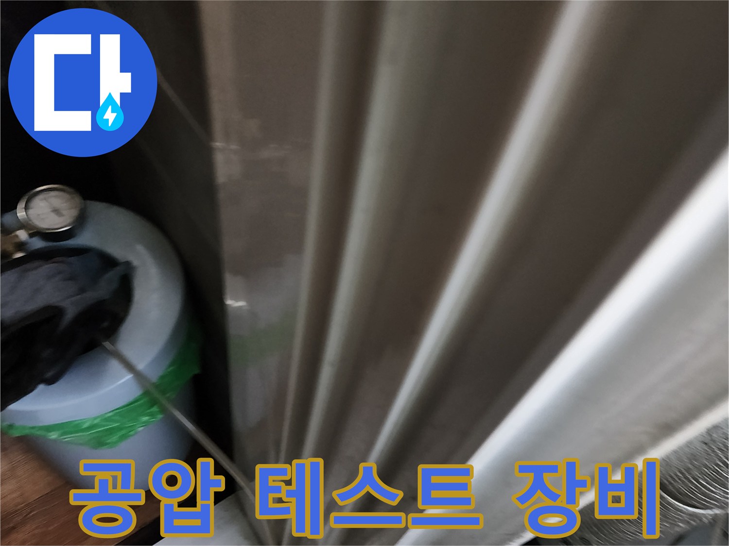 배관 누수를 확인하기 위한-공압 테스트용 압력계와 장비 설치 모습
