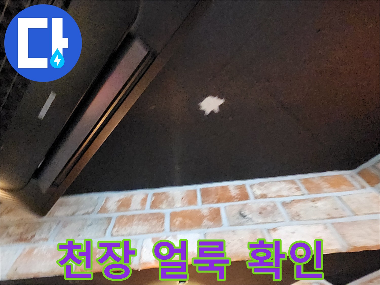 에어컨 주변-천장 흰색 얼룩 부위