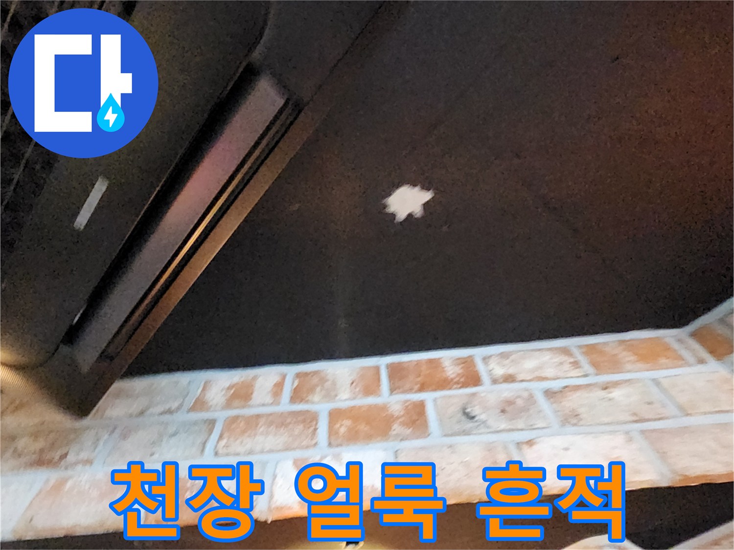 천장에 발생한 하얀색 물얼룩과 벽돌 마감 부위