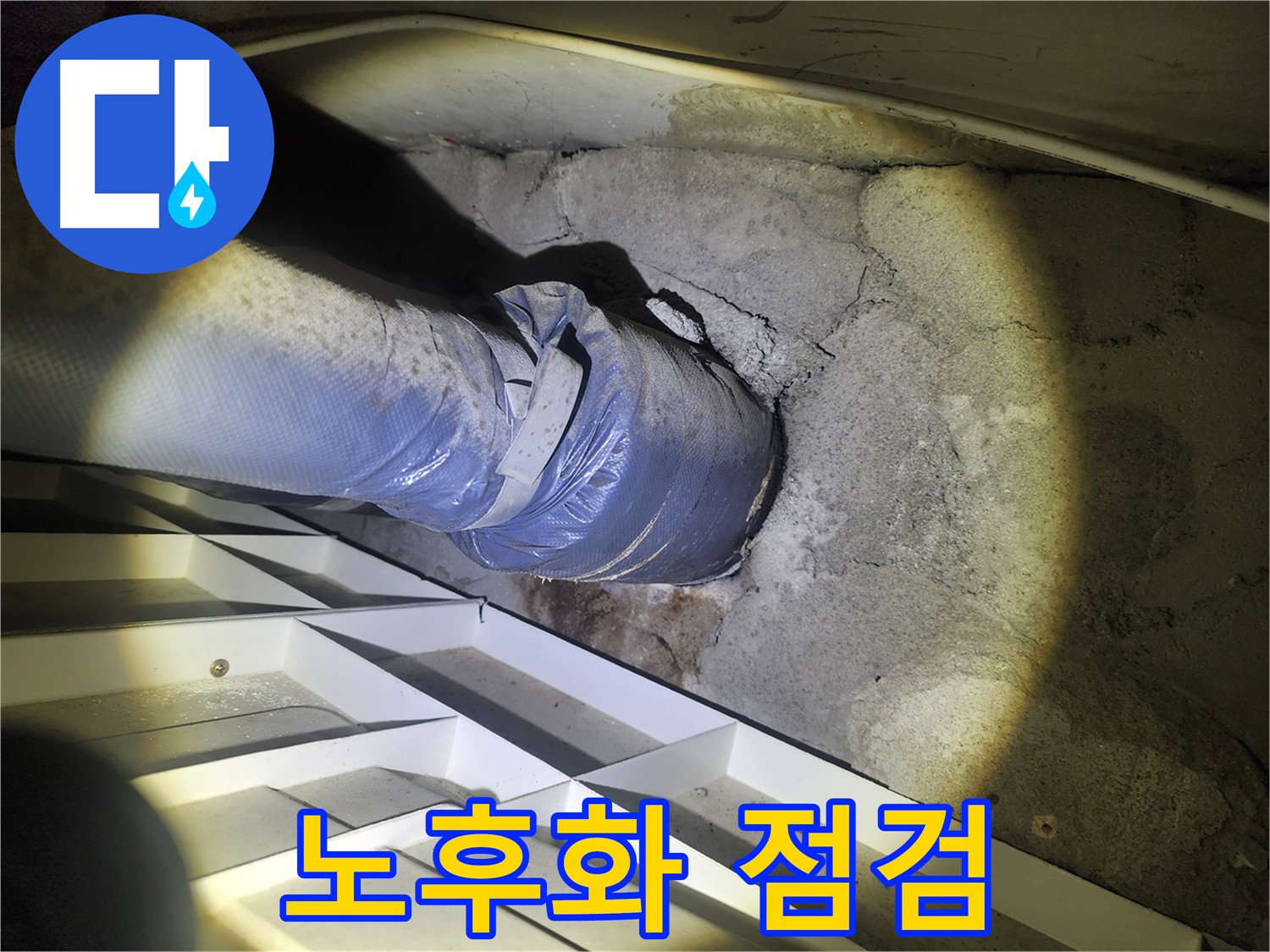 권선구 아파트 배관 노후화 점검 - 부식, 균열, 연결 부위 밀착도 확인