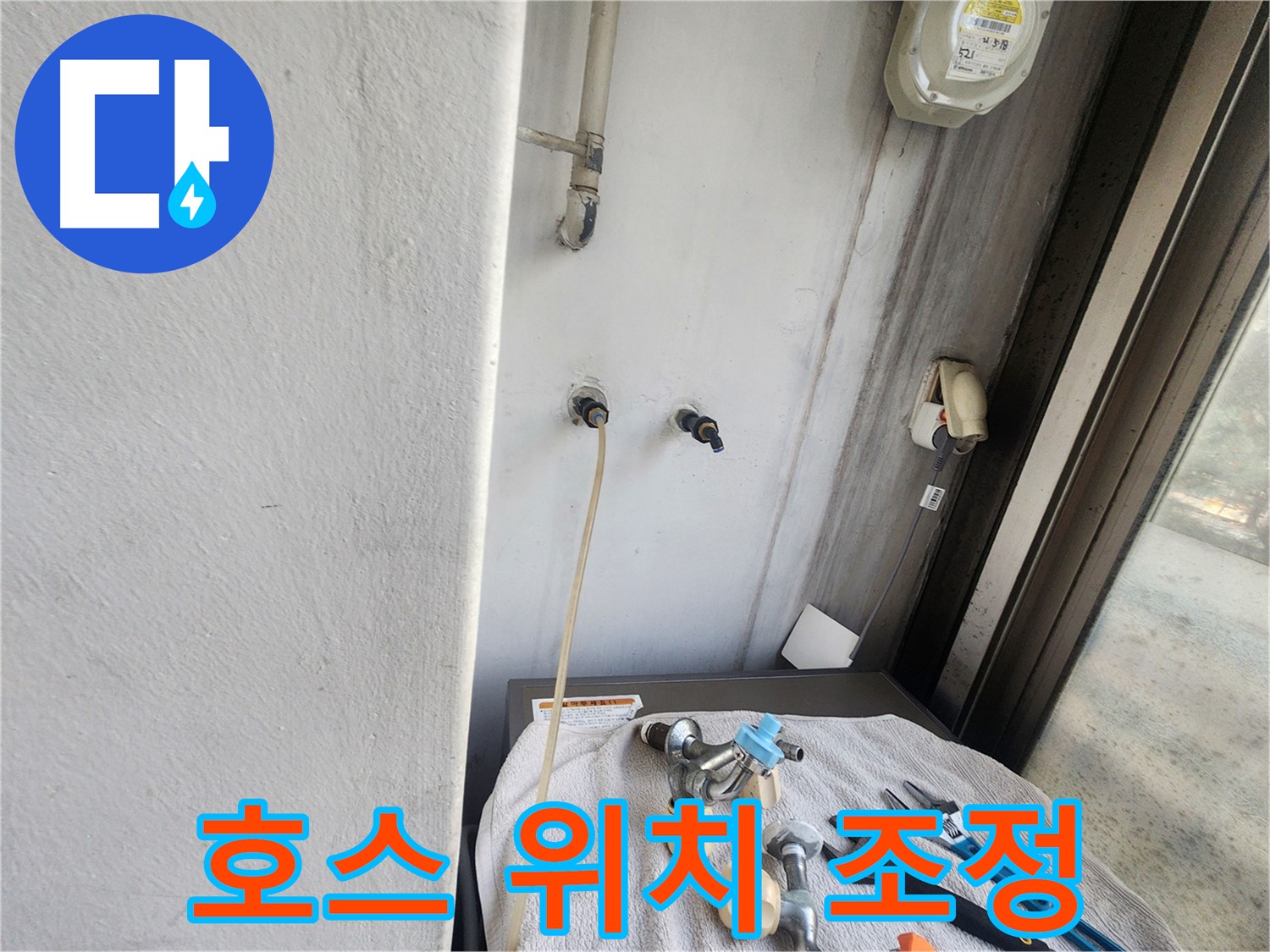 권선구 세탁실 누수 - 배수 호스 위치 조정으로 누수 방지