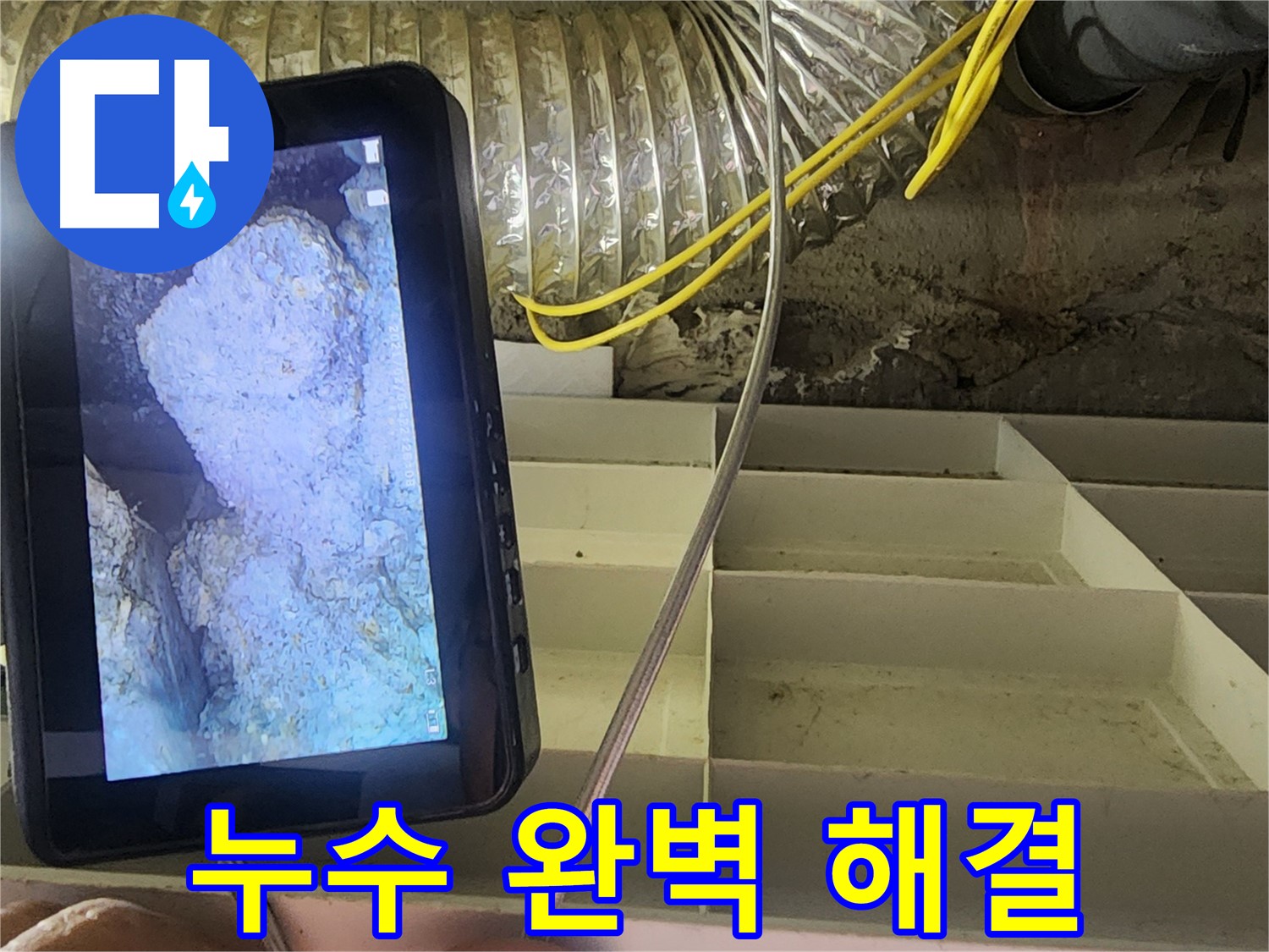 권선구 아파트 누수 - 내시경으로 찾아낸 누수 완벽 해결