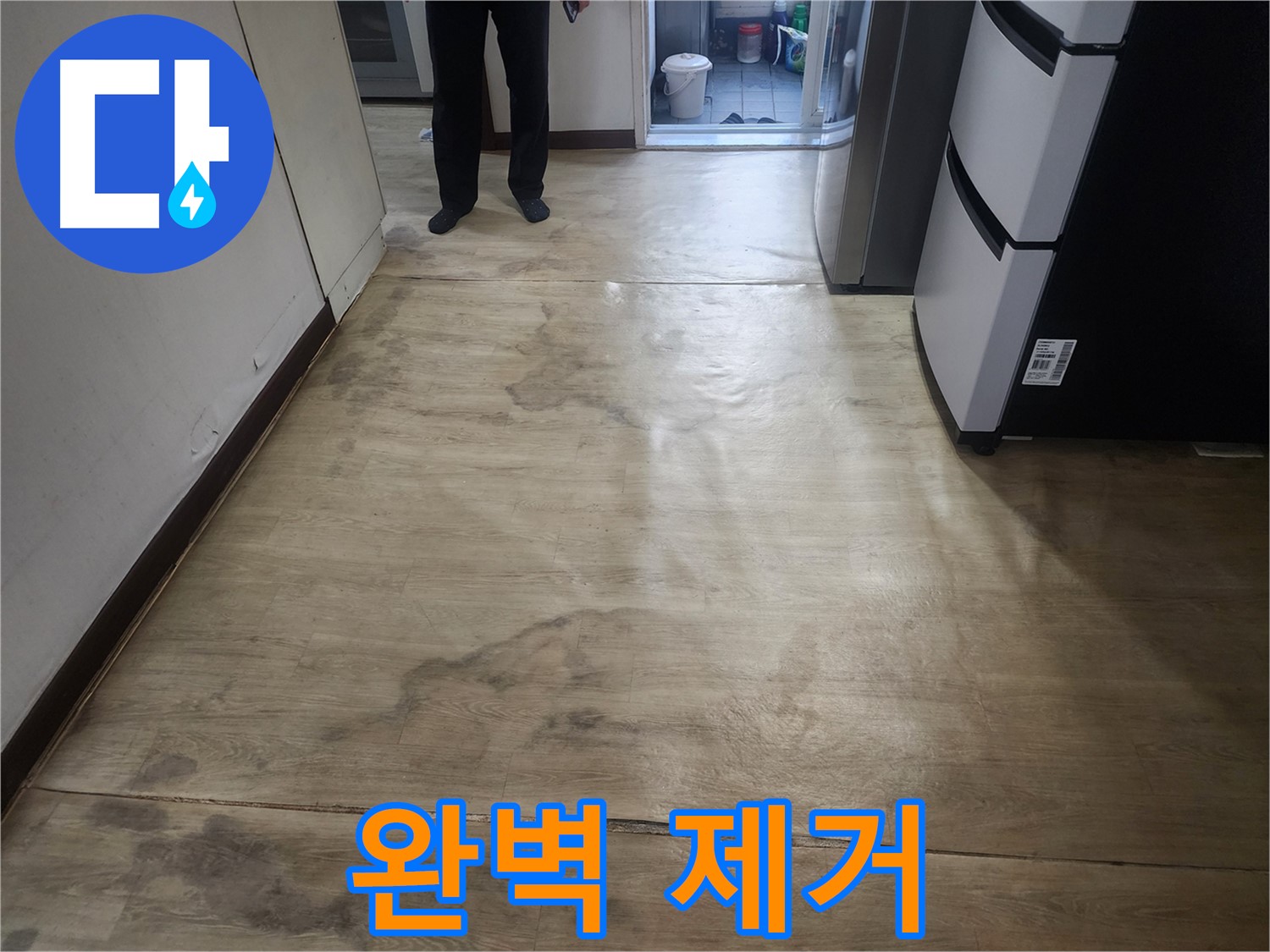 권선동 아파트 누수 - 젖은 장판, 곰팡이 냄새 완벽 제거 - 쾌적한 환경 되찾음