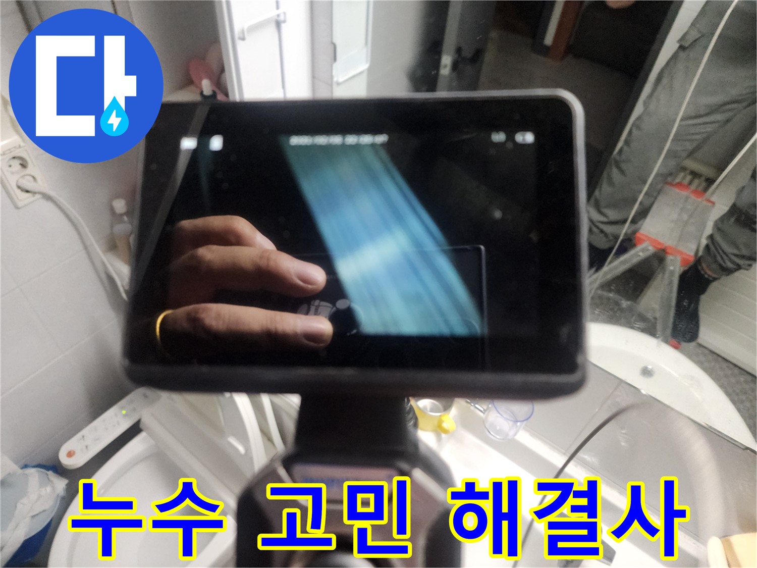 내시경 검사 - 누수 고민 해결 완료