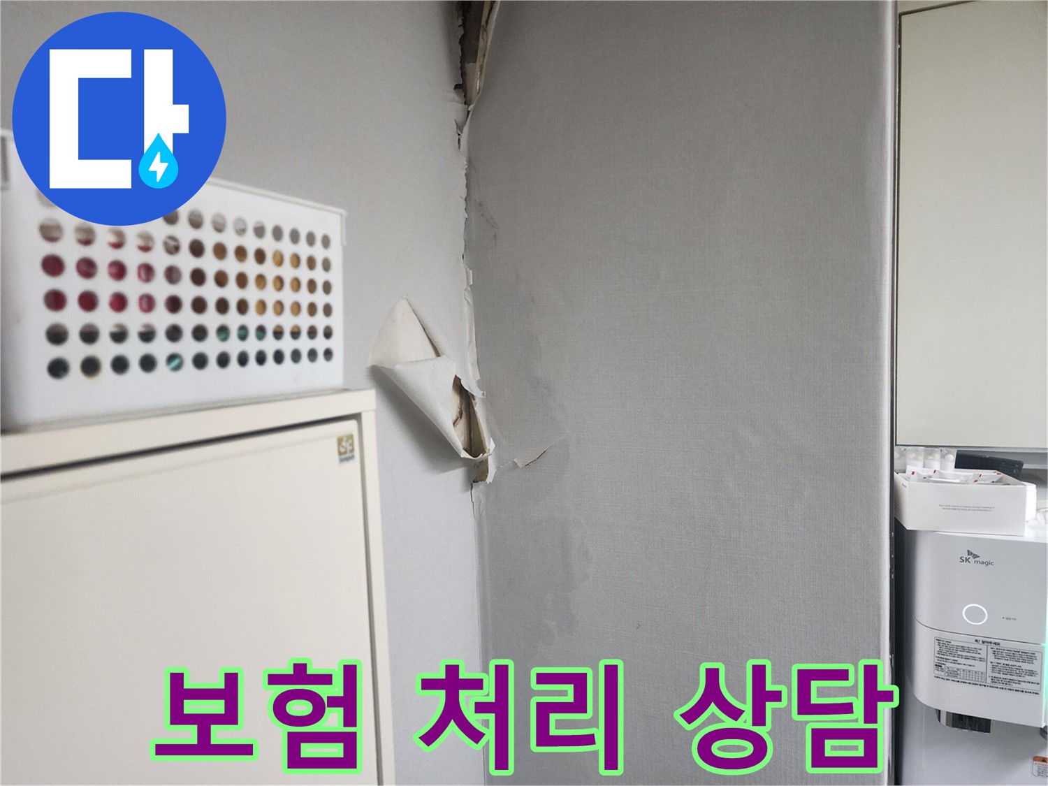 두산동아아파트 누수 - 보험 처리 절차 안내 및 누수 피해 보상 지원