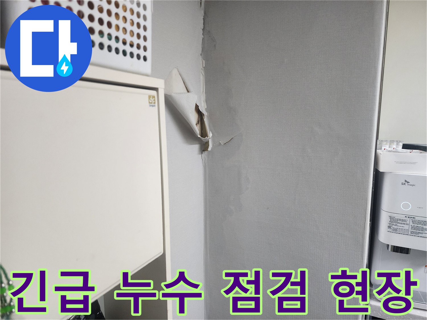 수원 권선구 두산동아아파트 긴급 누수 점검 현장 - 신속한 문제 해결