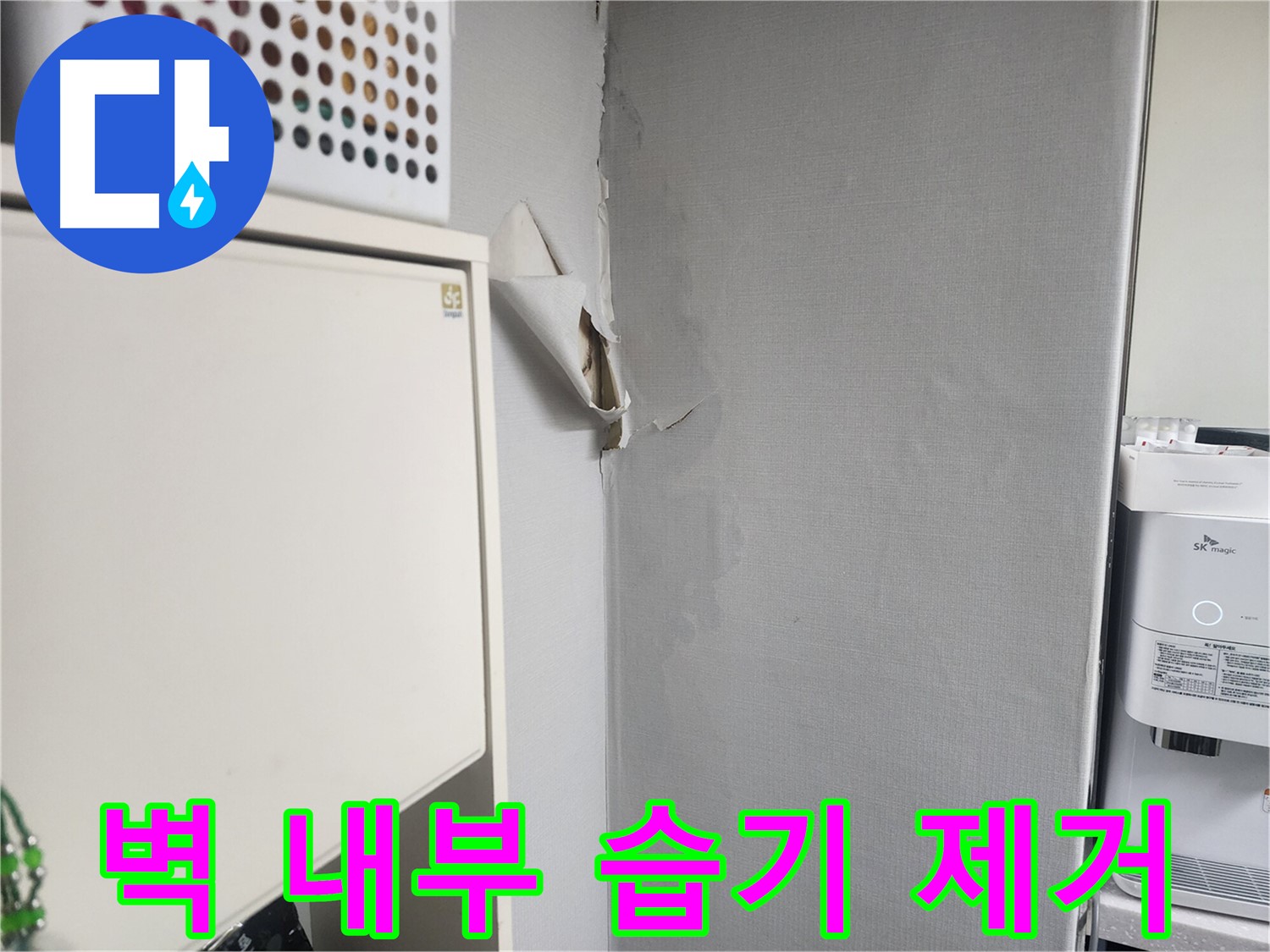 수원 권선구 두산동아아파트 벽 내부 습기 제거 - 누수 공사 및 습기 제거 시공