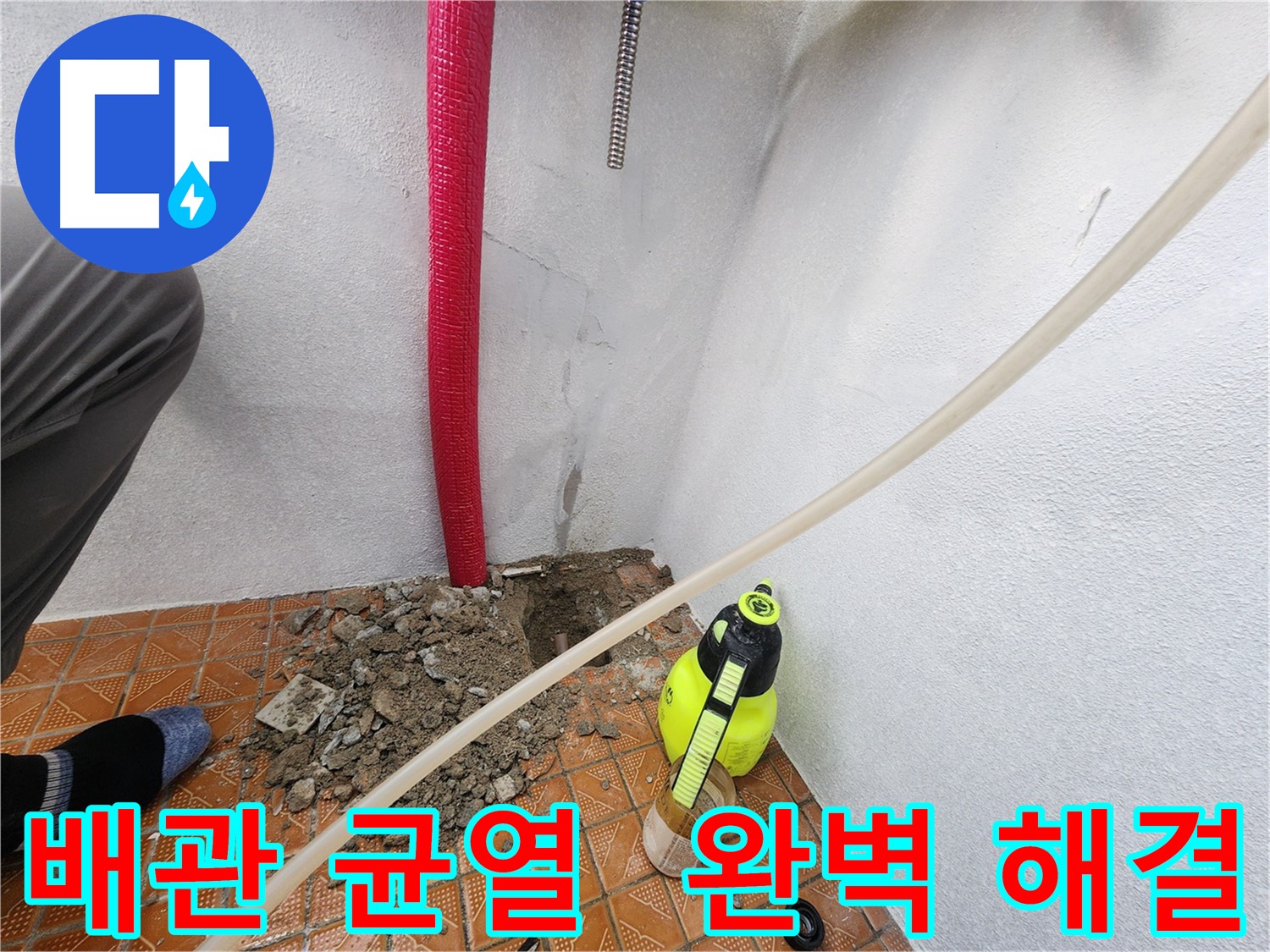 남동구 남촌동 누수 - 배관 균열 완벽 해결 및 재발 방지 시공