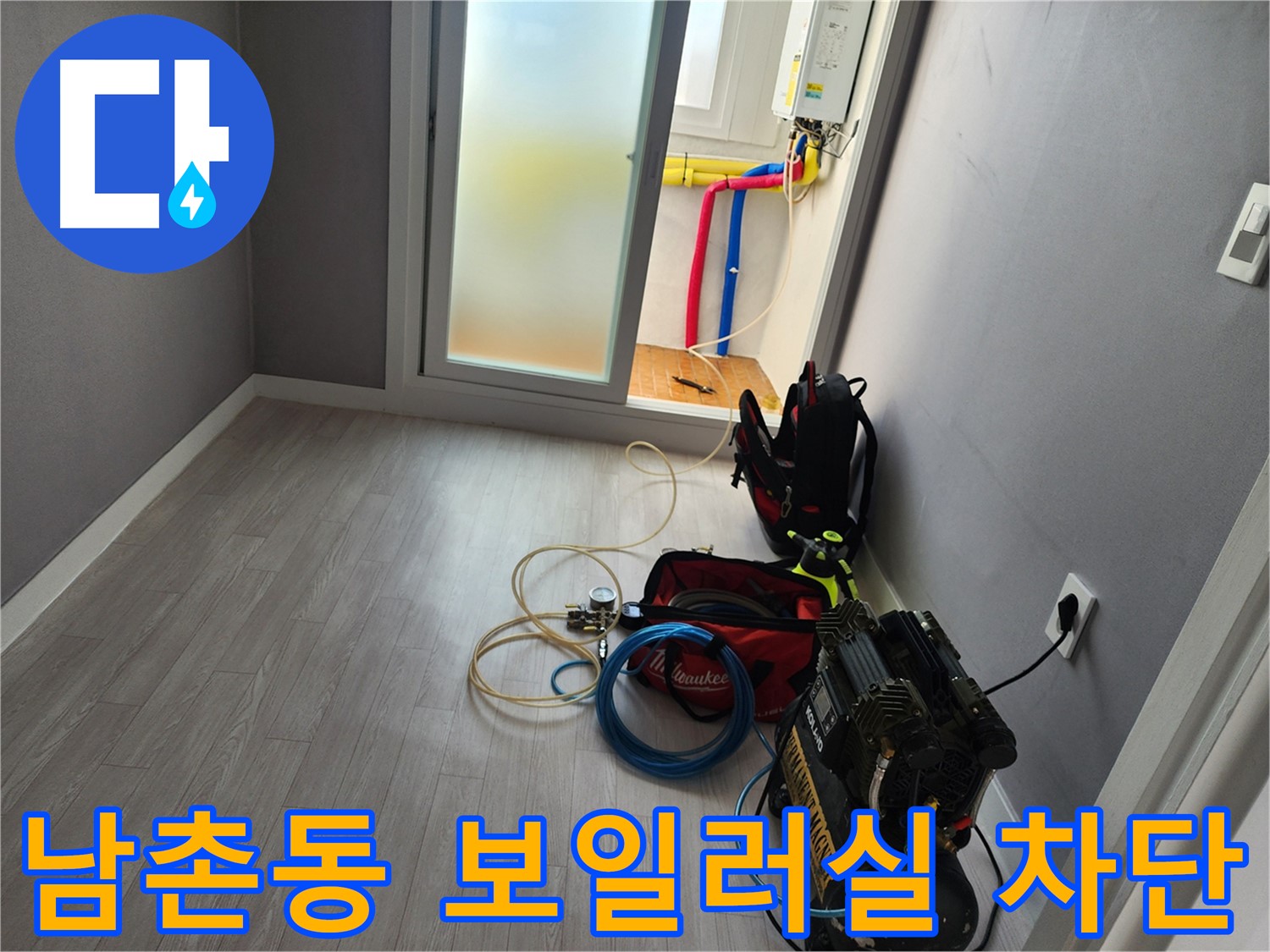 남촌동 아파트 보일러실 누수 해결 후 만족하는 고객 이미지