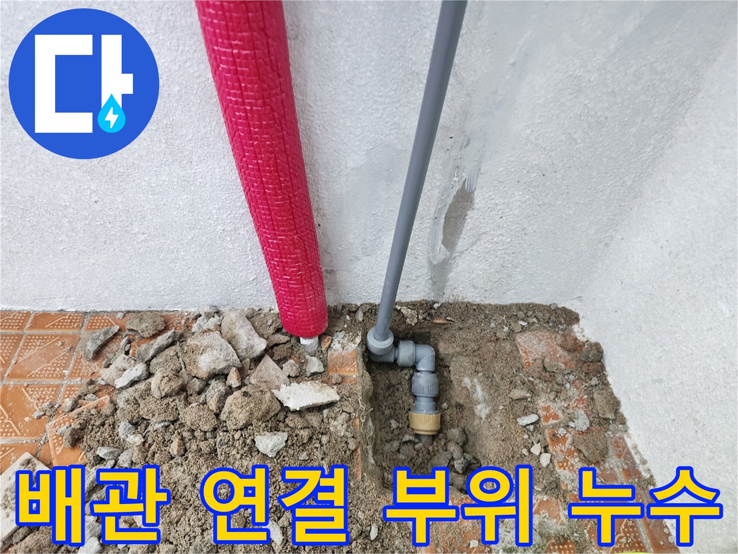 배관 연결 부위에서 발생하는 누수를 보여주는 사진 - 인천 남동구 누수 전문.