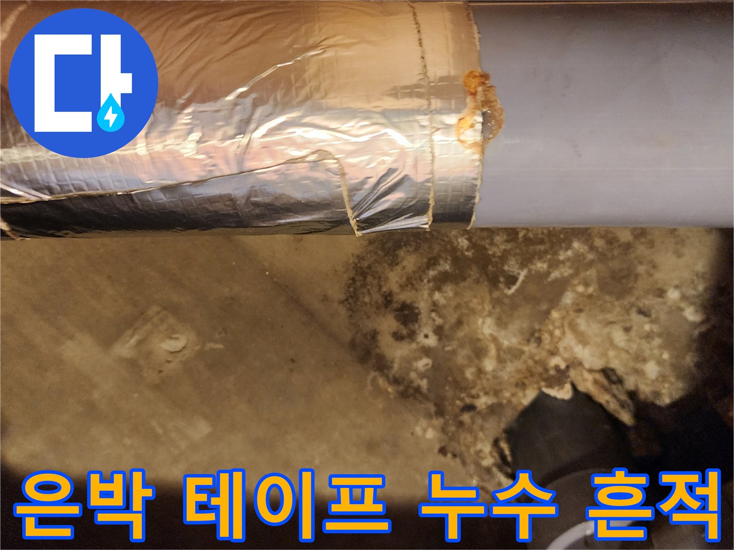 배관 연결부 주변의 젖은 흔적과 습기 상태