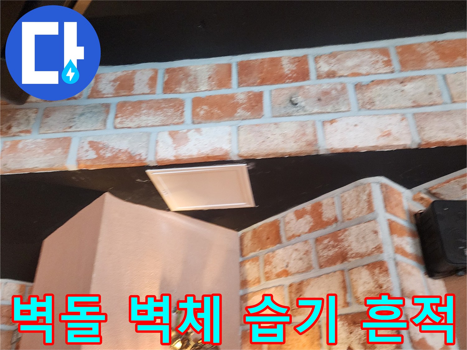붉은 벽돌 마감재-상단부 천장 접합부의 물자국 및 오염 상태