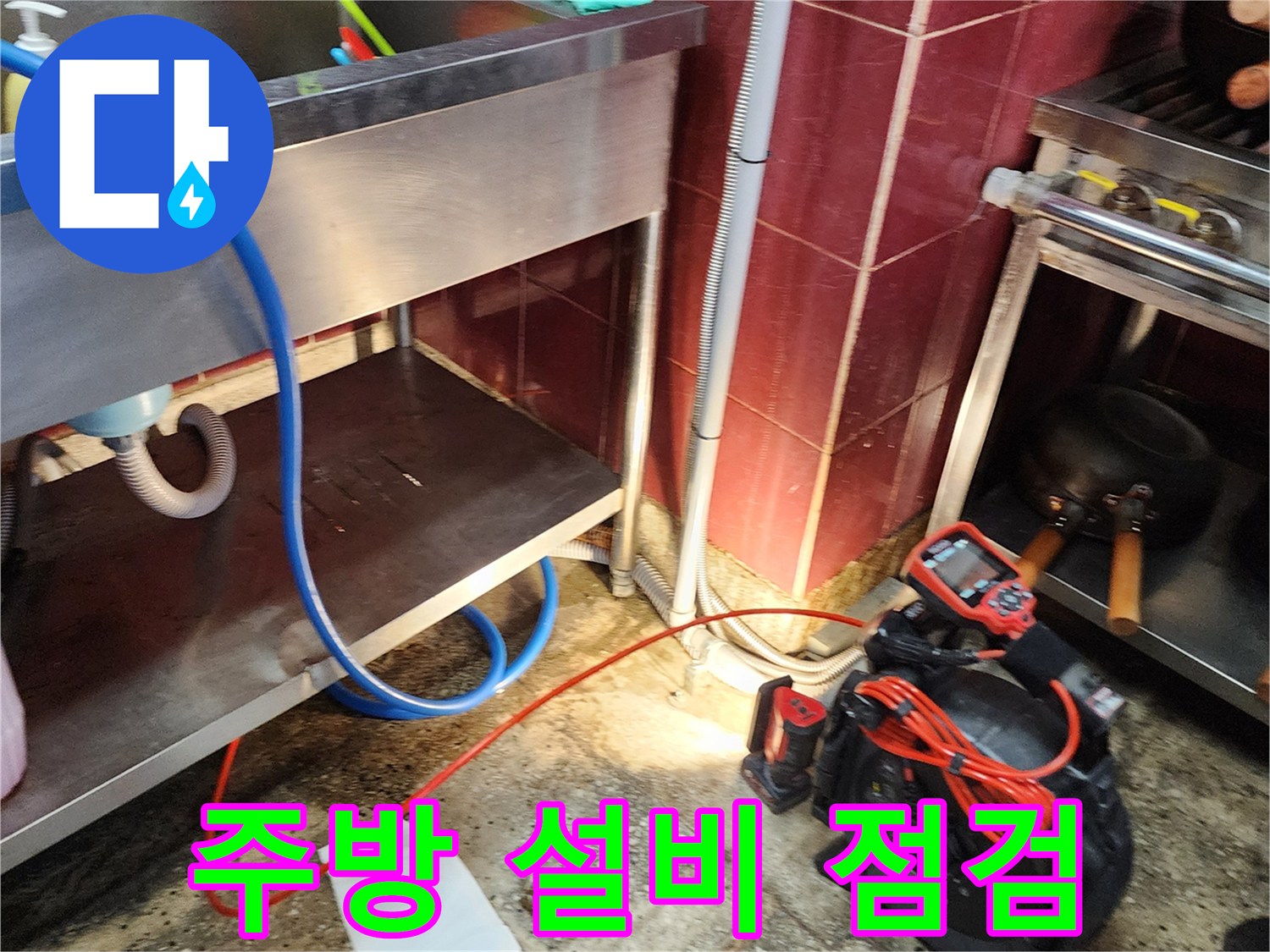 스테인리스 작업대 아래 배관 및 호스 상태
